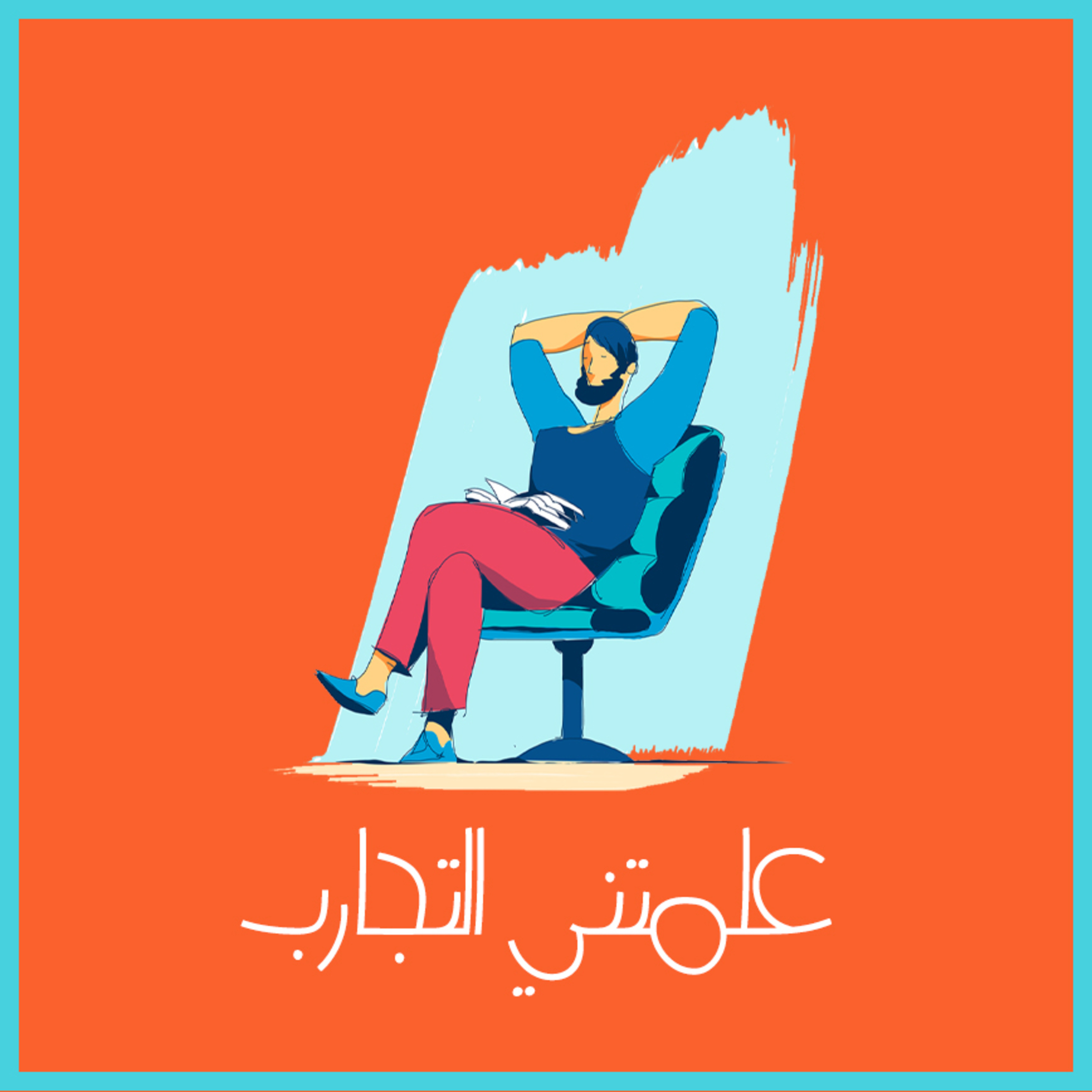 كبر راسك!