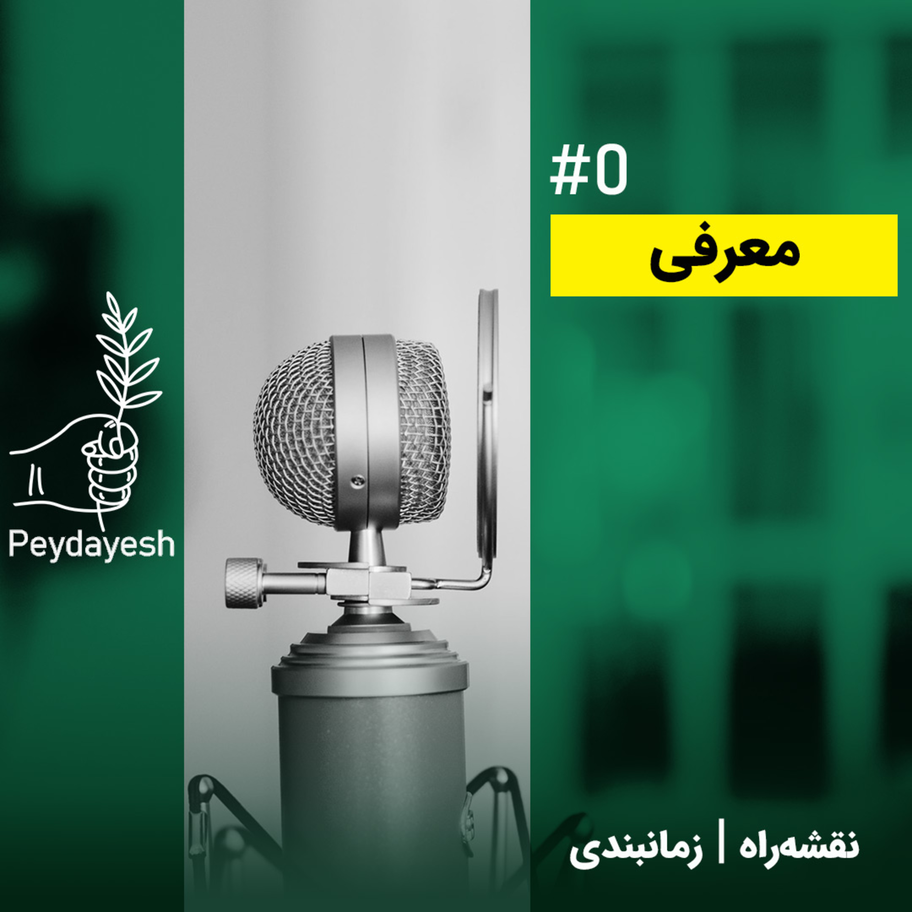 اپیزود #0 – معرفی پیدایش