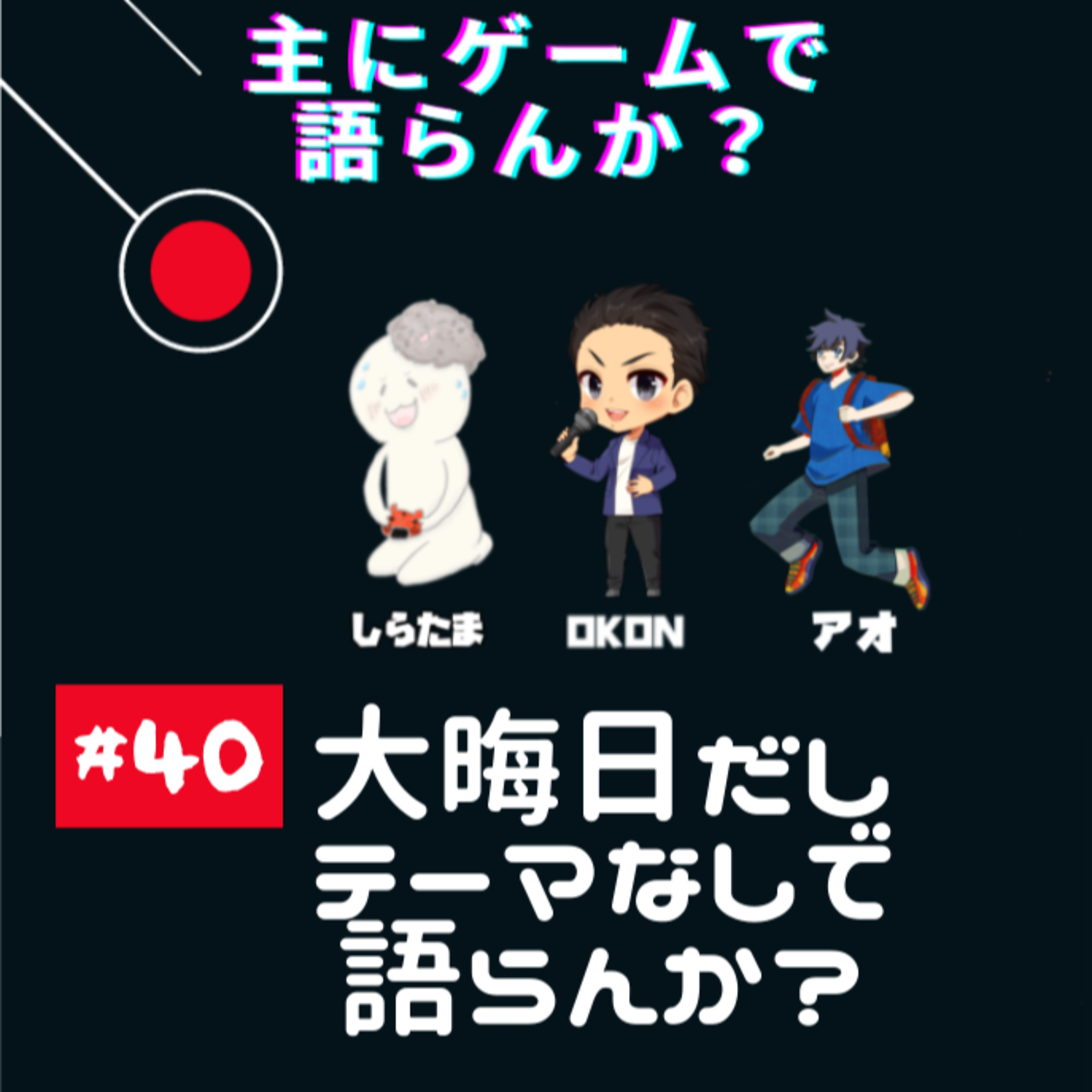 主にゲームで語らんか？