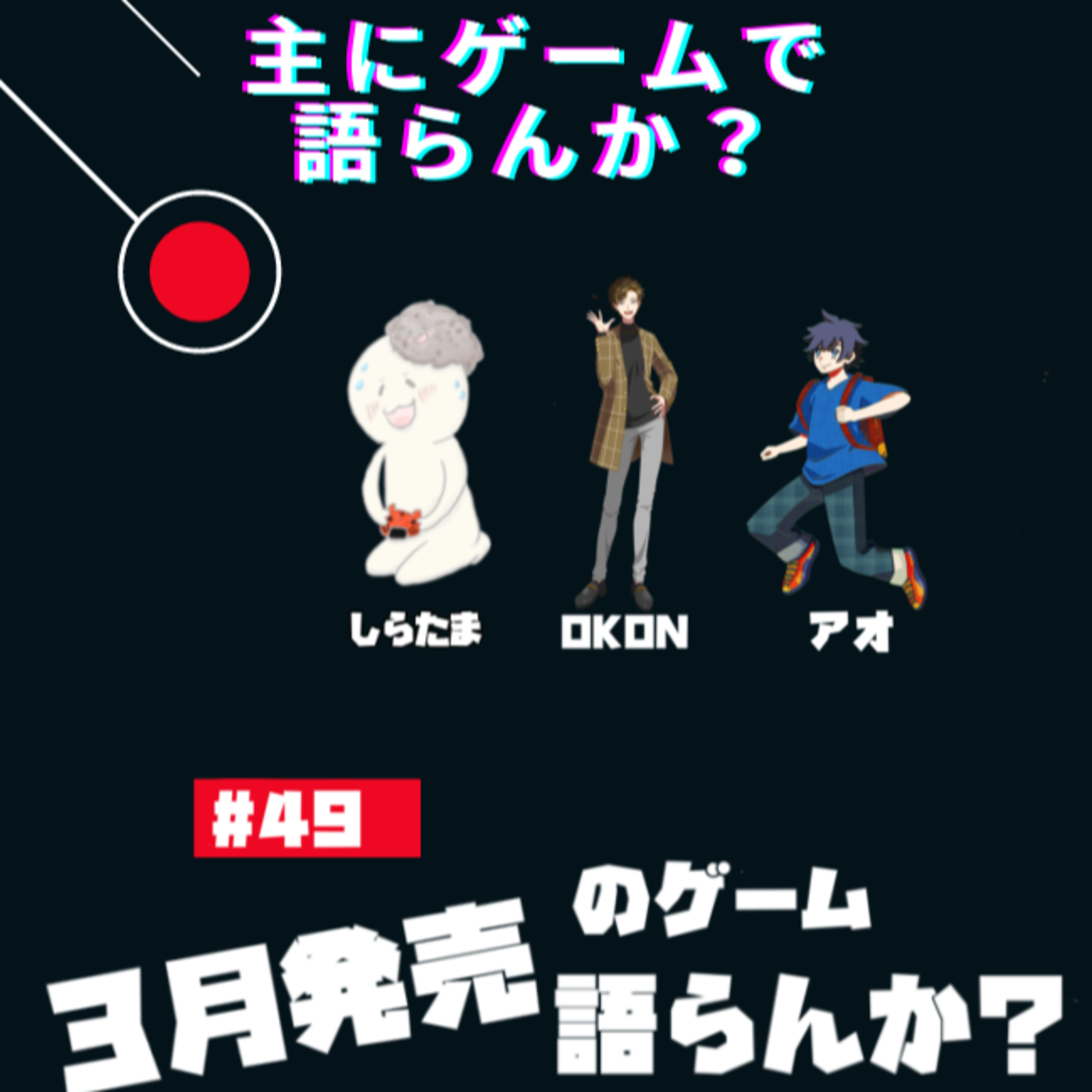 主にゲームで語らんか？