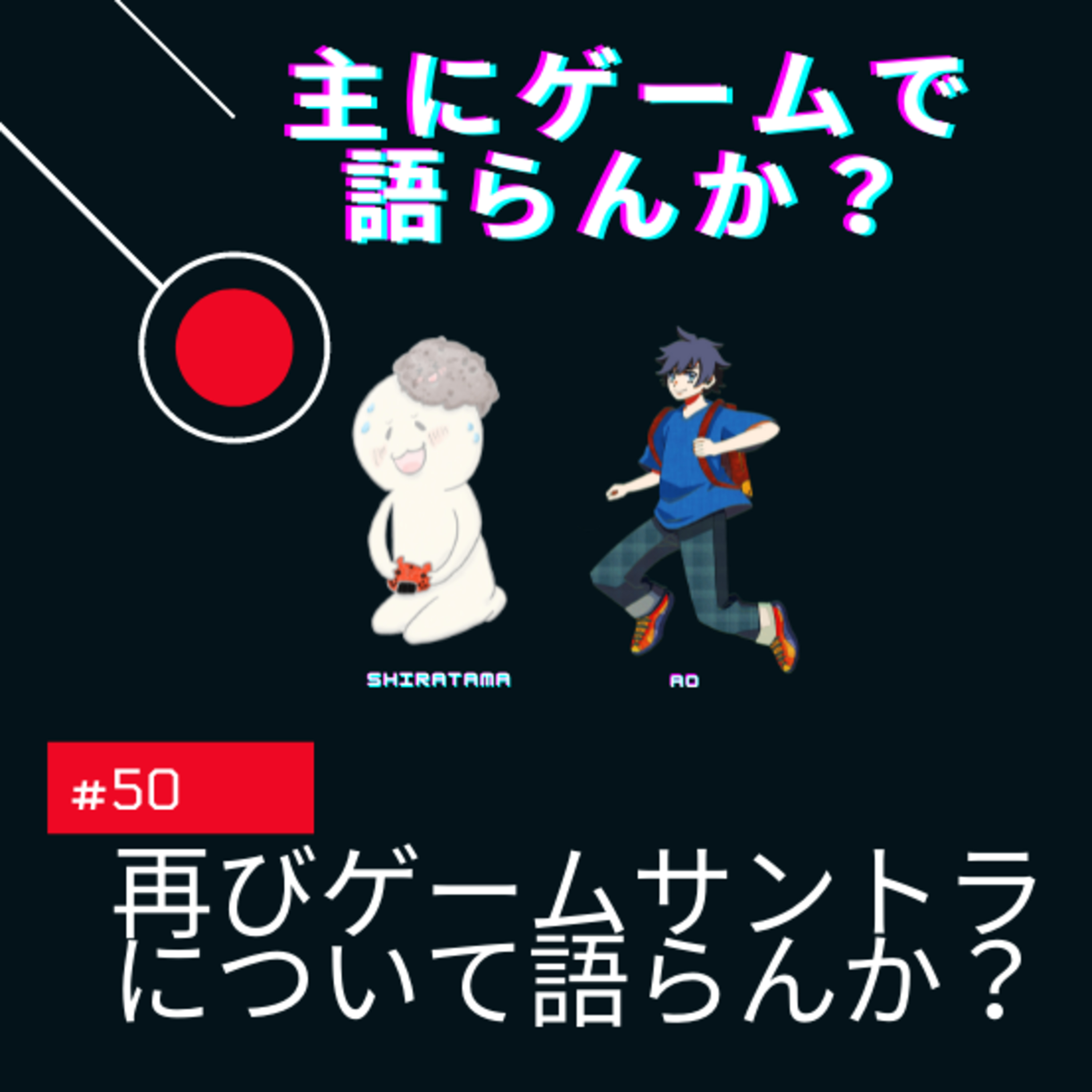 主にゲームで語らんか？