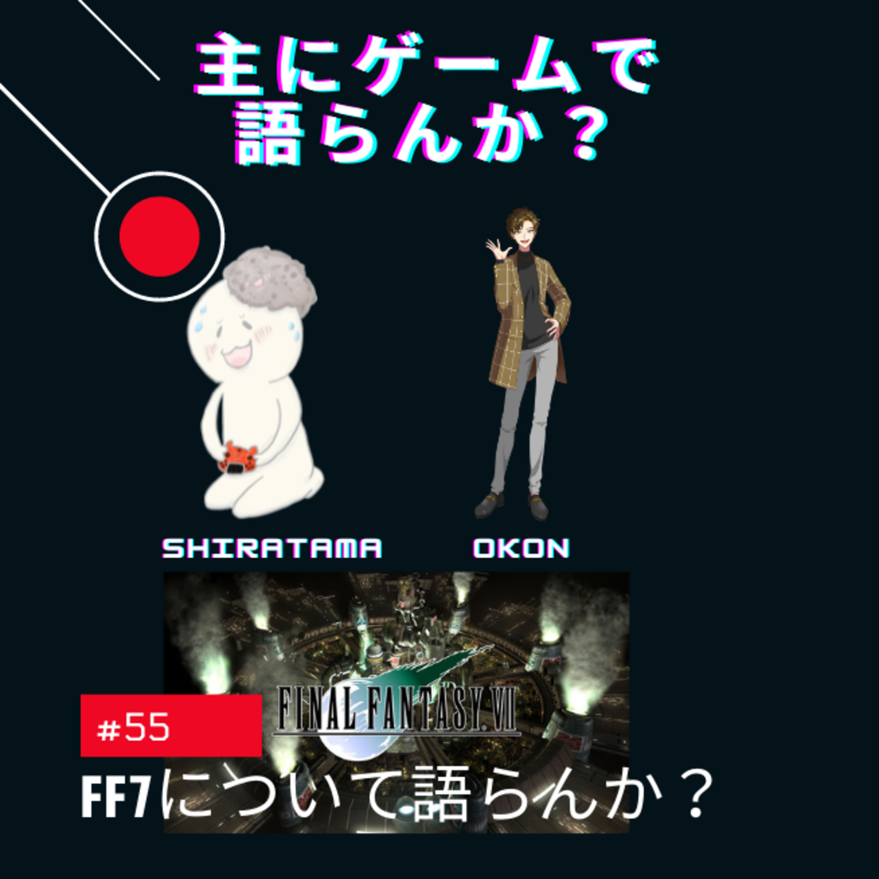 主にゲームで語らんか？