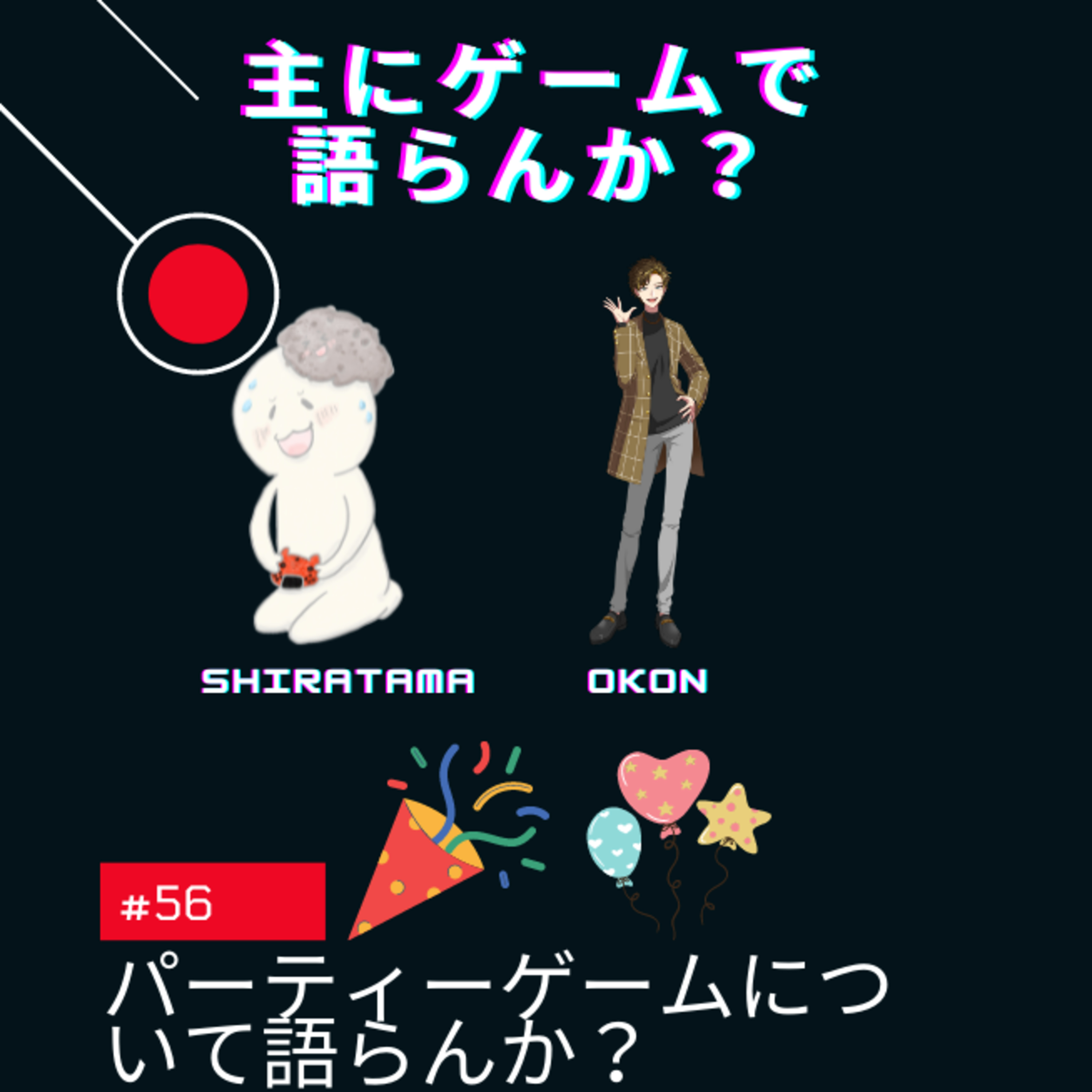 主にゲームで語らんか？