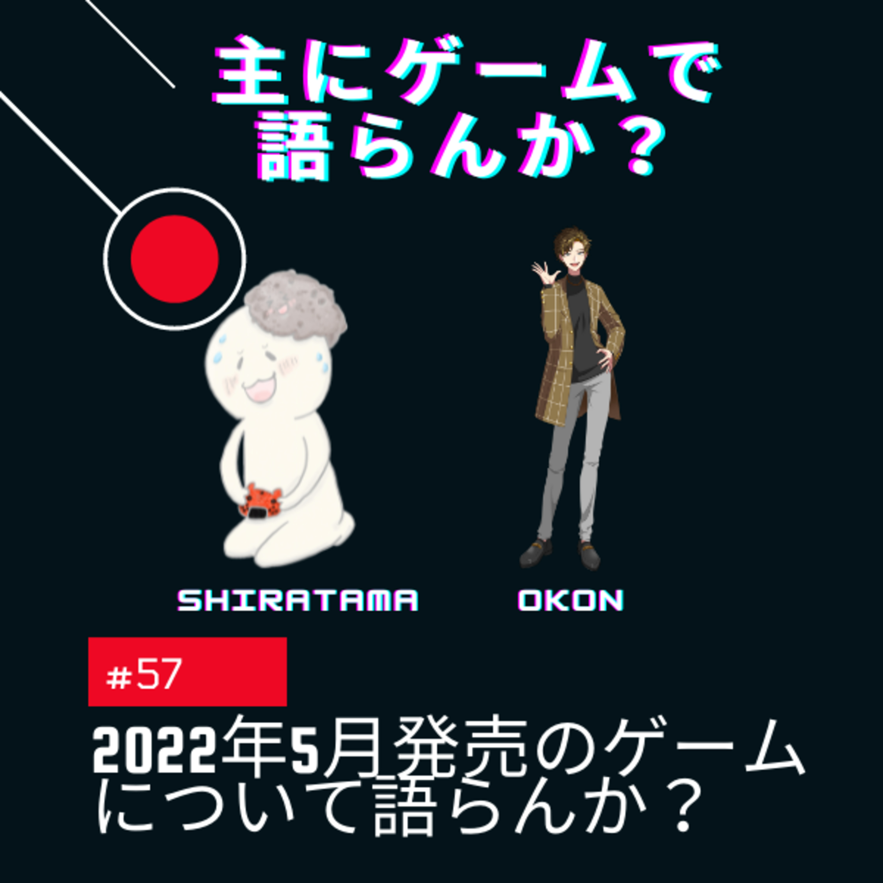 主にゲームで語らんか？