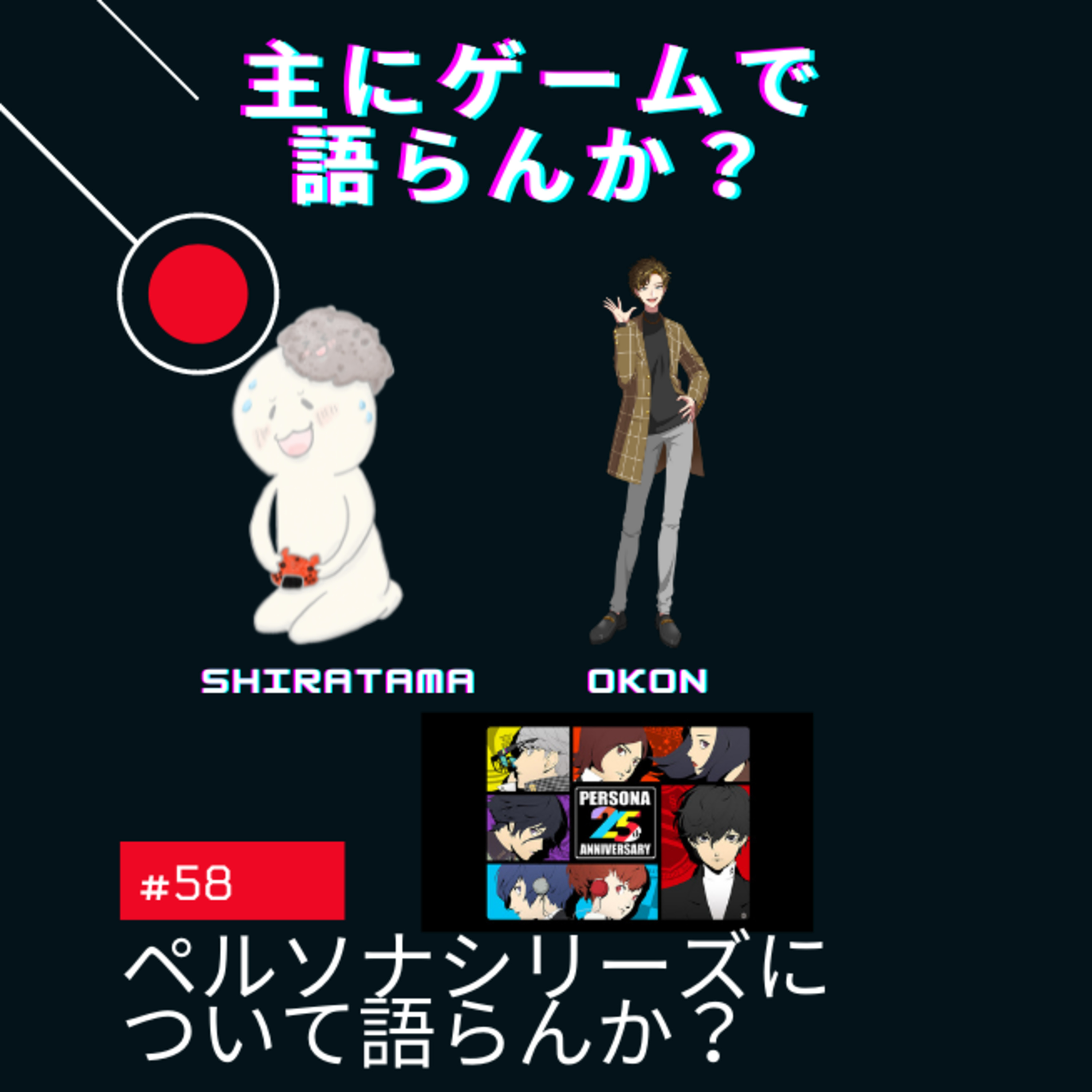 主にゲームで語らんか？