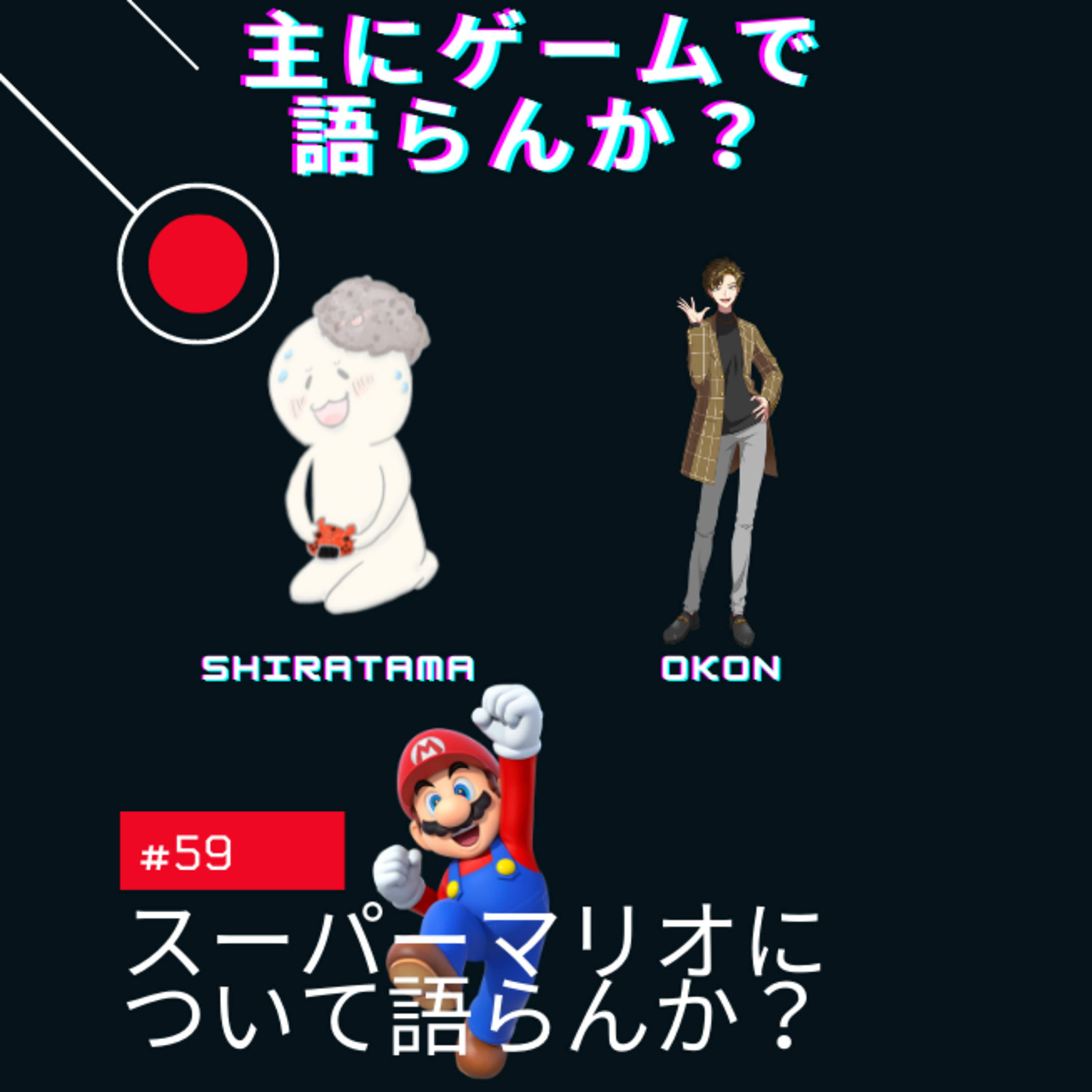 主にゲームで語らんか？