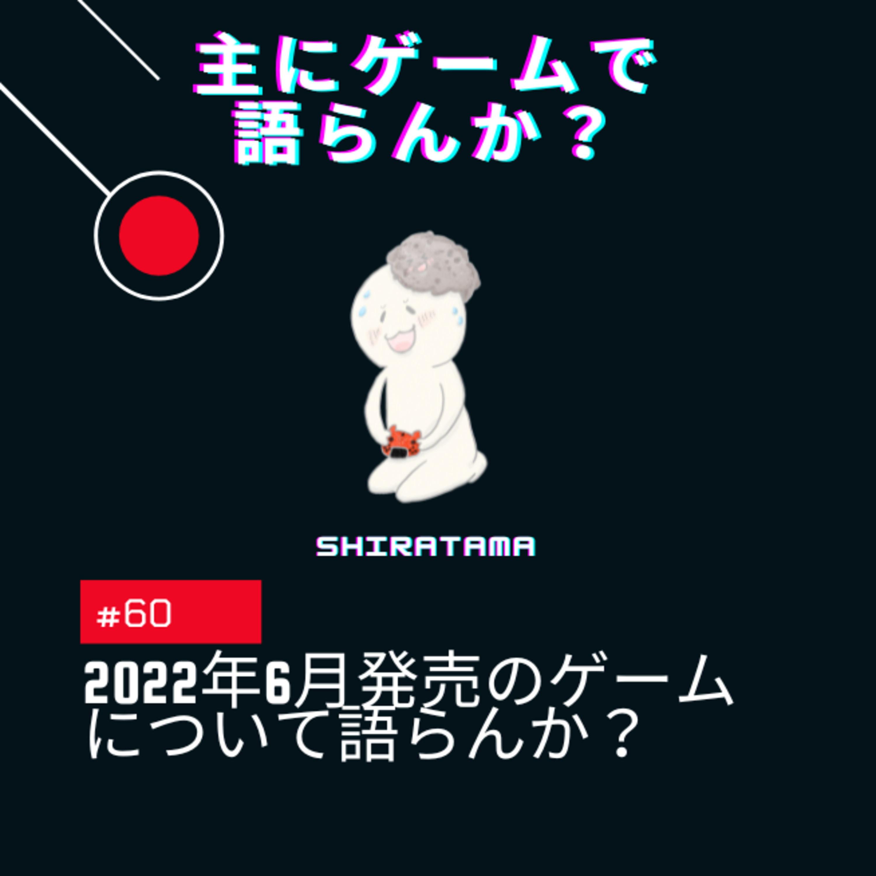 主にゲームで語らんか？