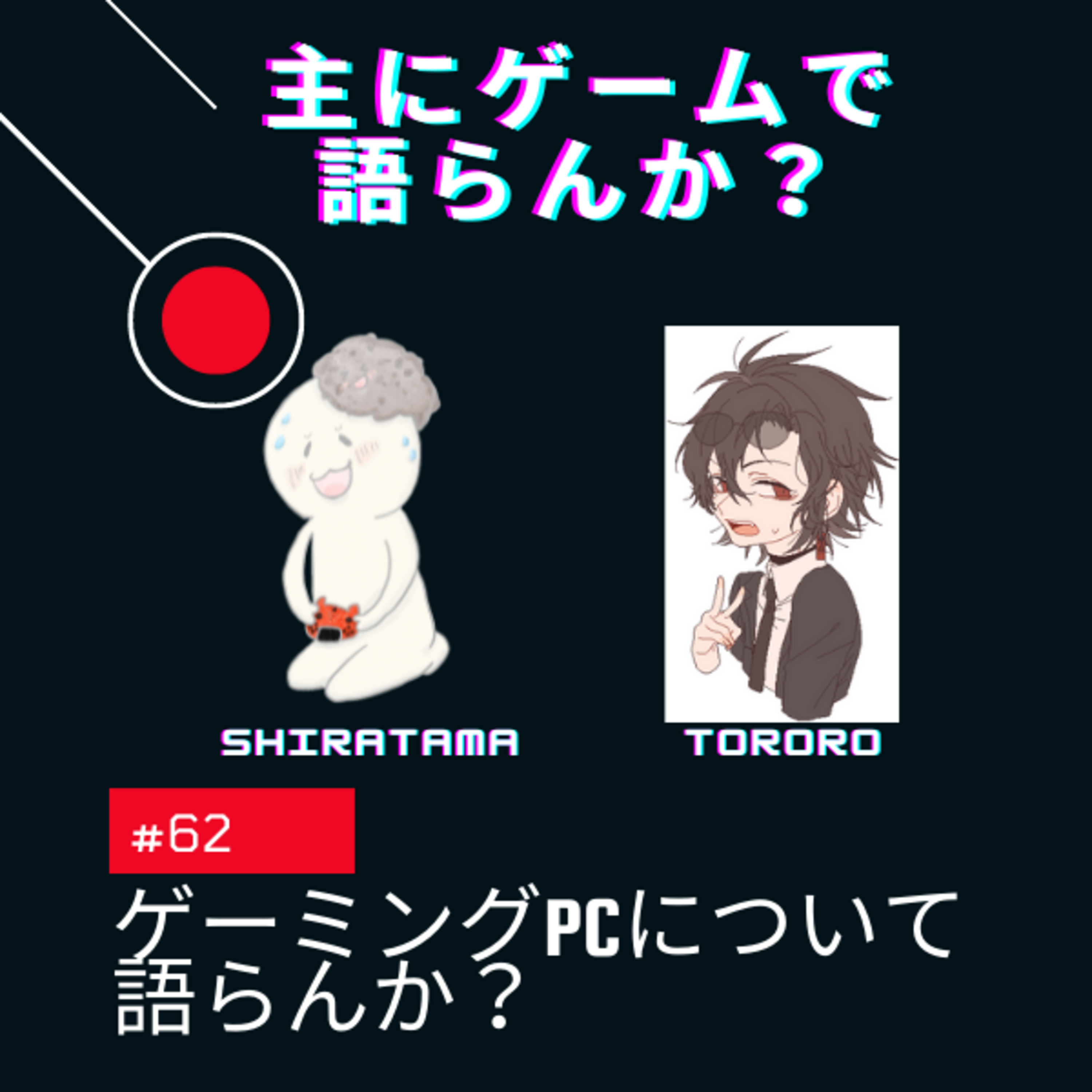 主にゲームで語らんか？
