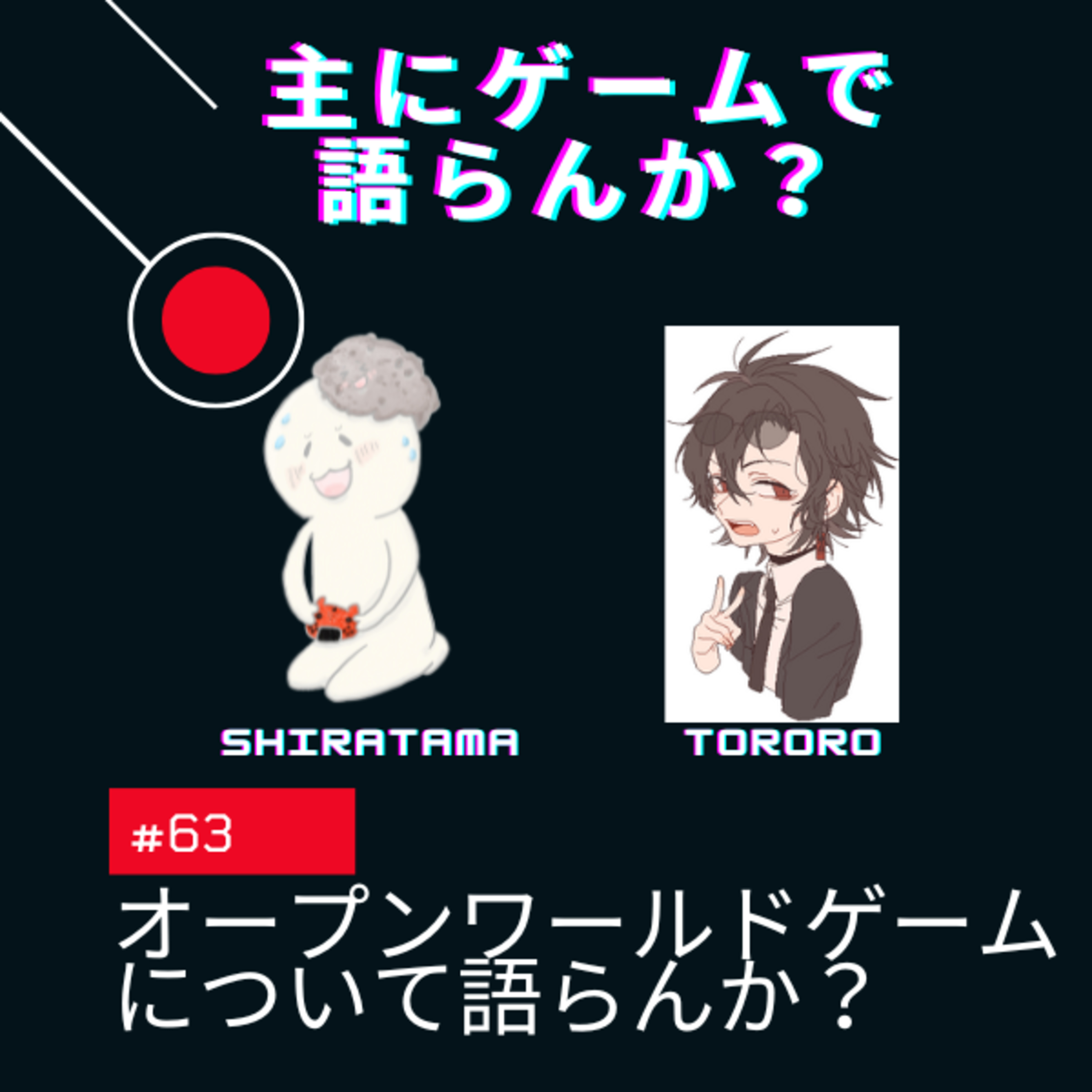 主にゲームで語らんか？