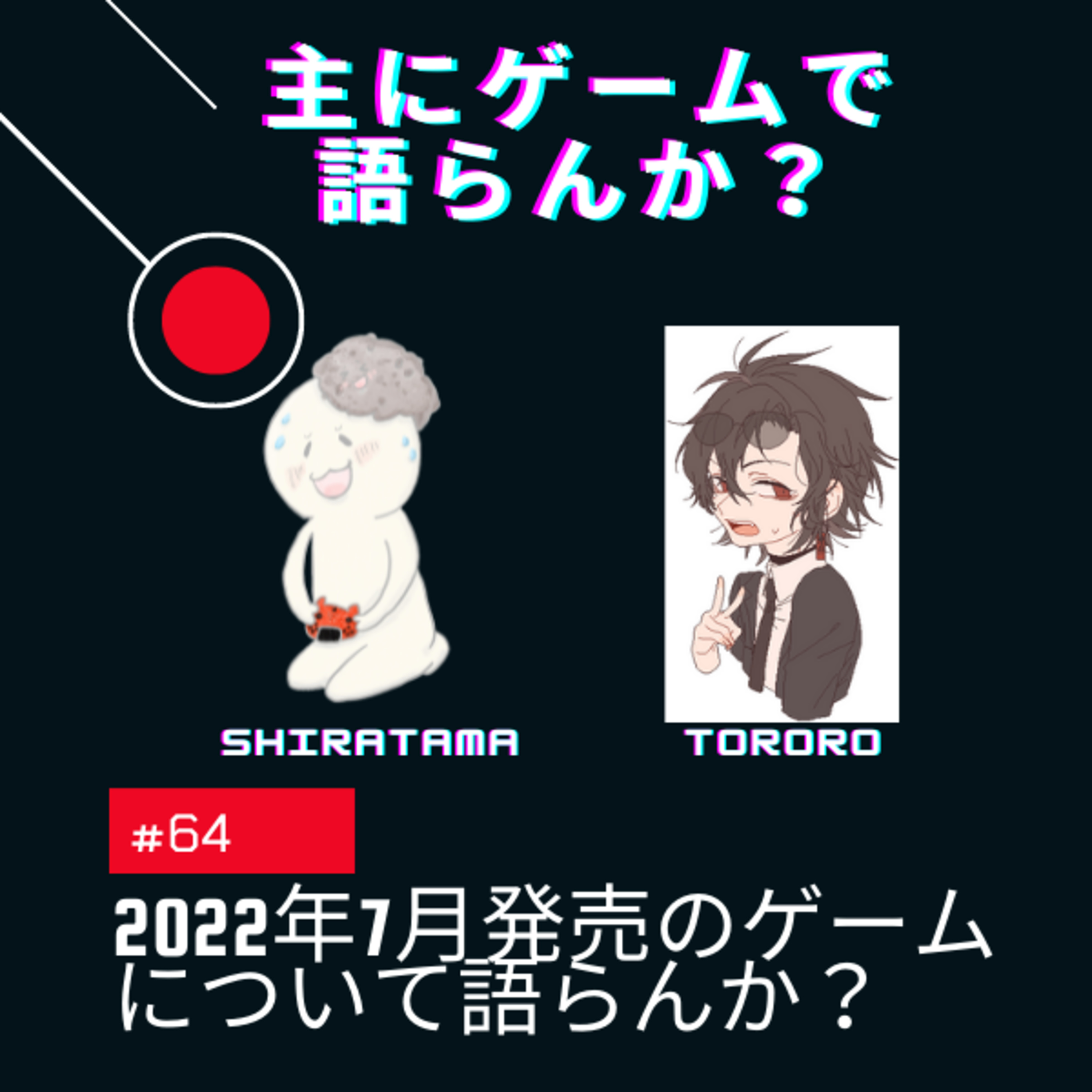 主にゲームで語らんか？