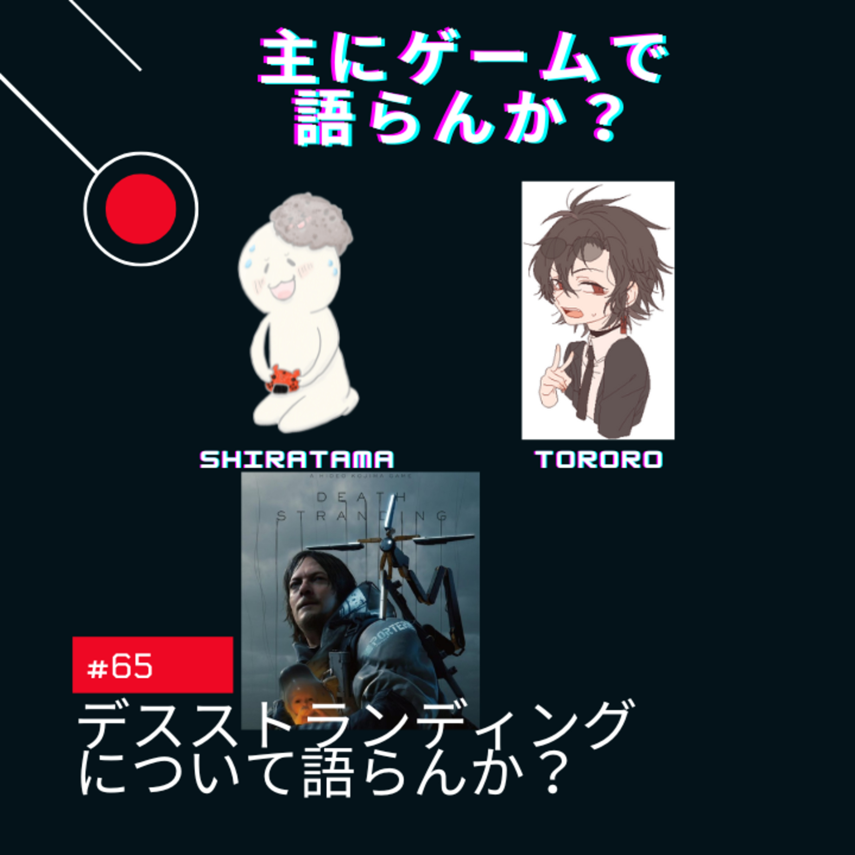 主にゲームで語らんか？