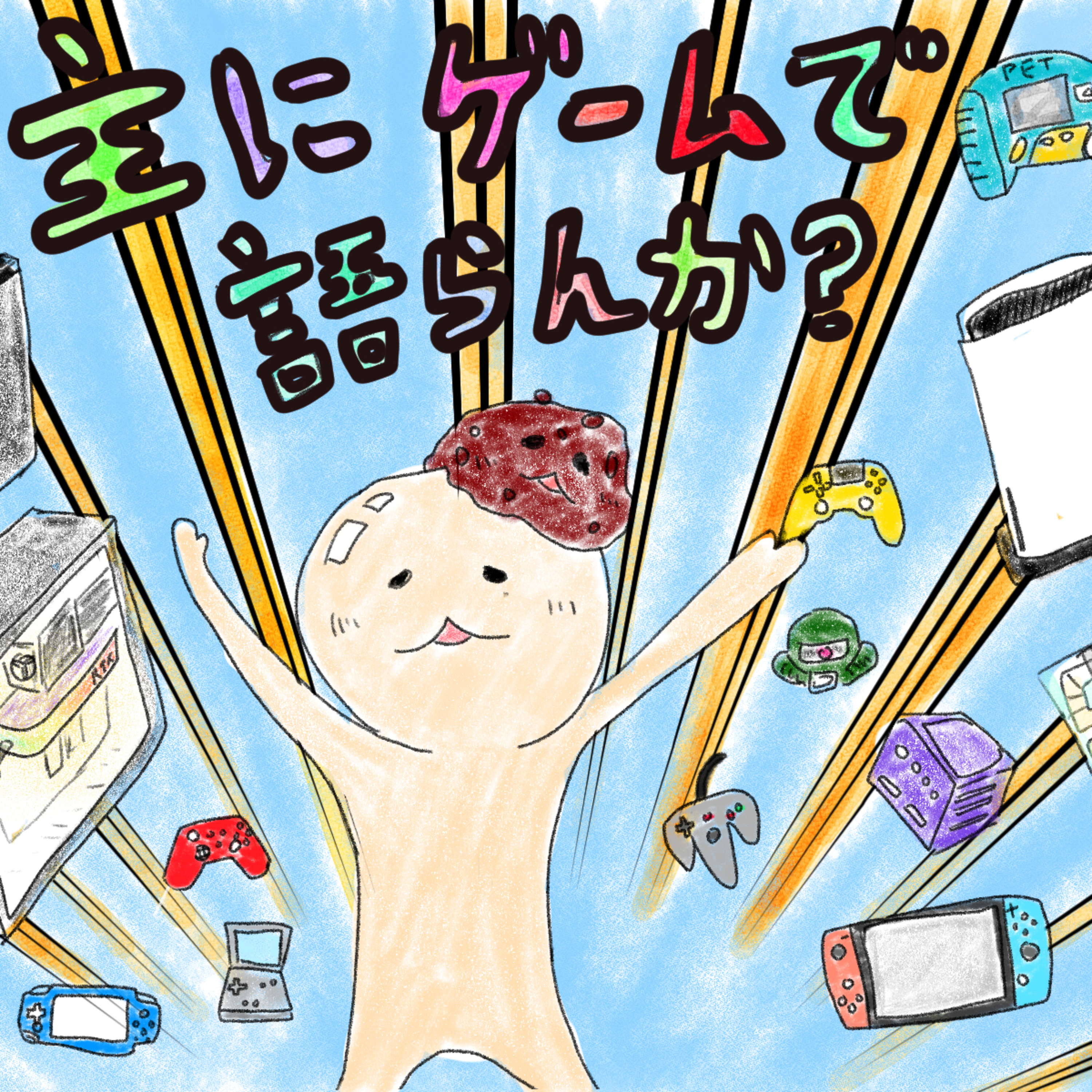 主にゲームで語らんか？