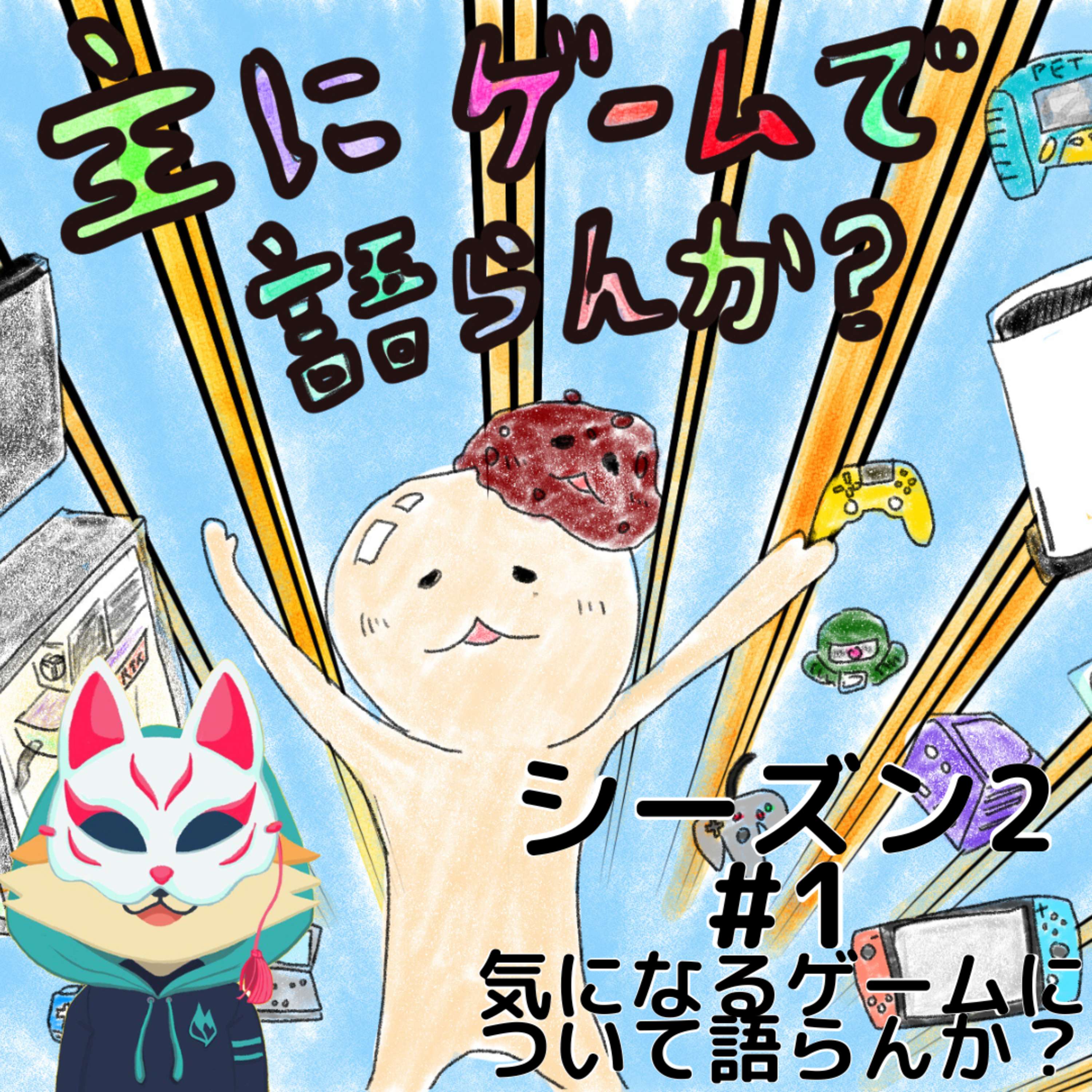 主にゲームで語らんか？