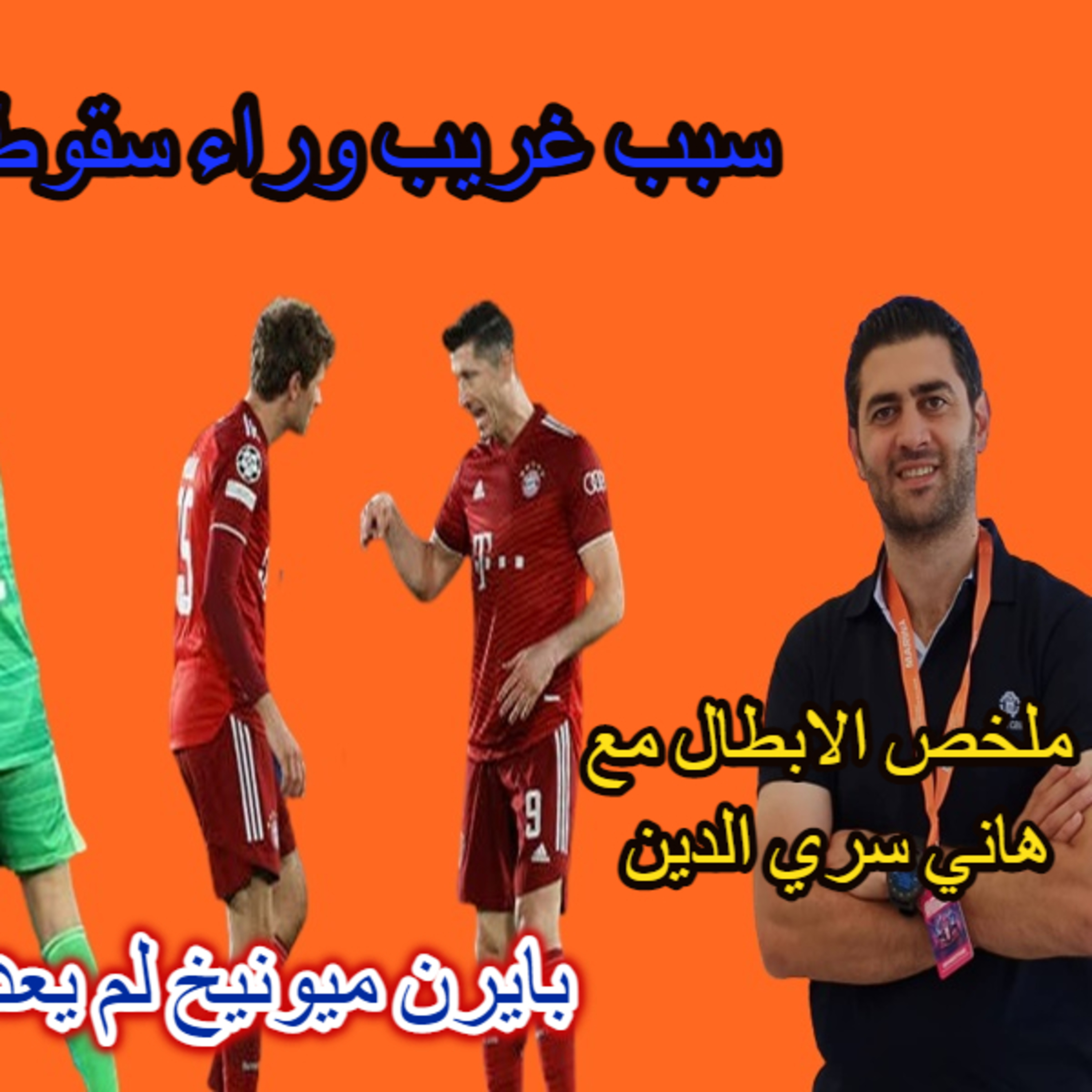 سر غريب وراء خسارة تشيلسي و سقوط بايرن ميونيخ في دوري ابطال اوروبا