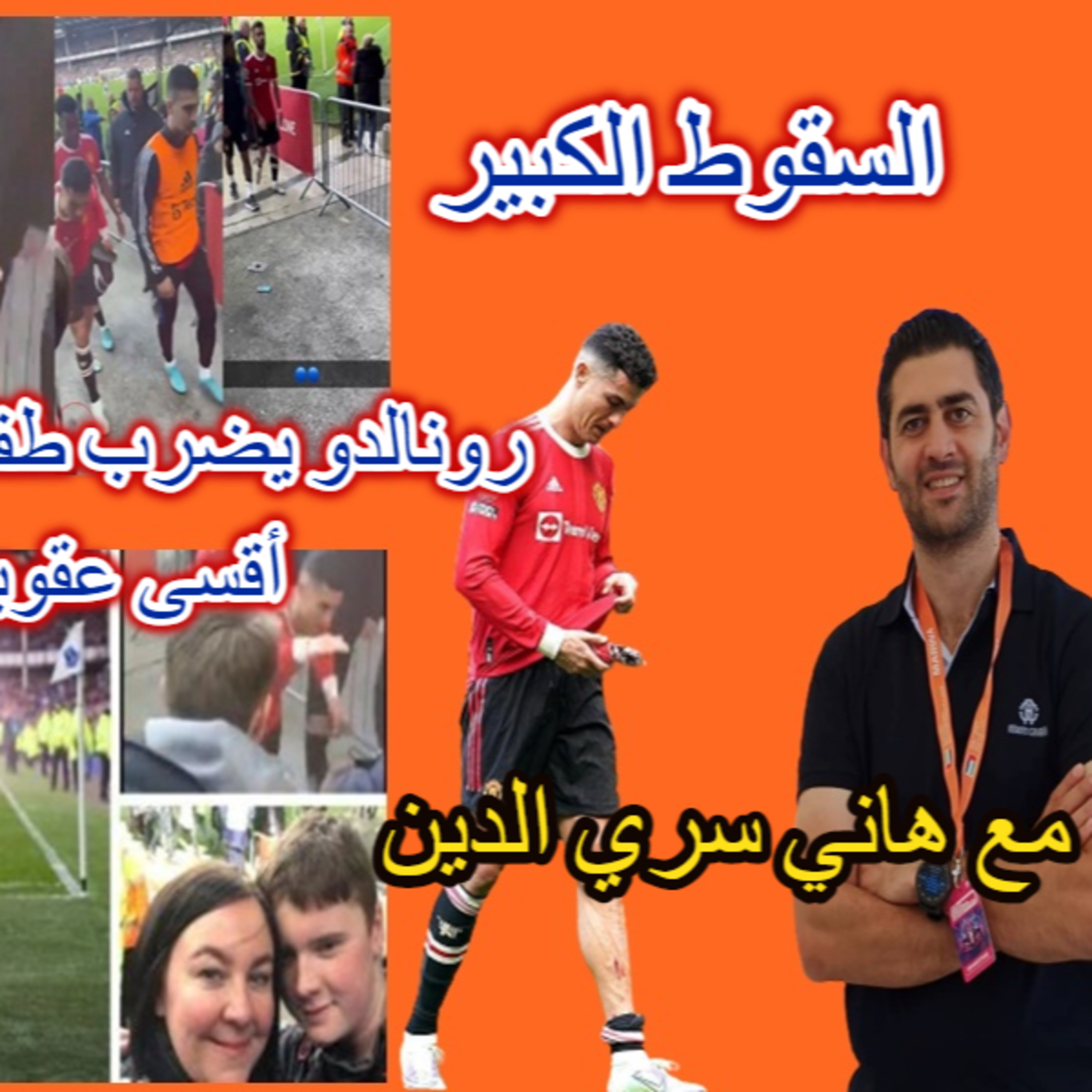 رونالدو يضرب طفلا في سقوط كبير و جمعية الأطفال تعاقبه أقسى عقوبة لماذا فعل ذلك