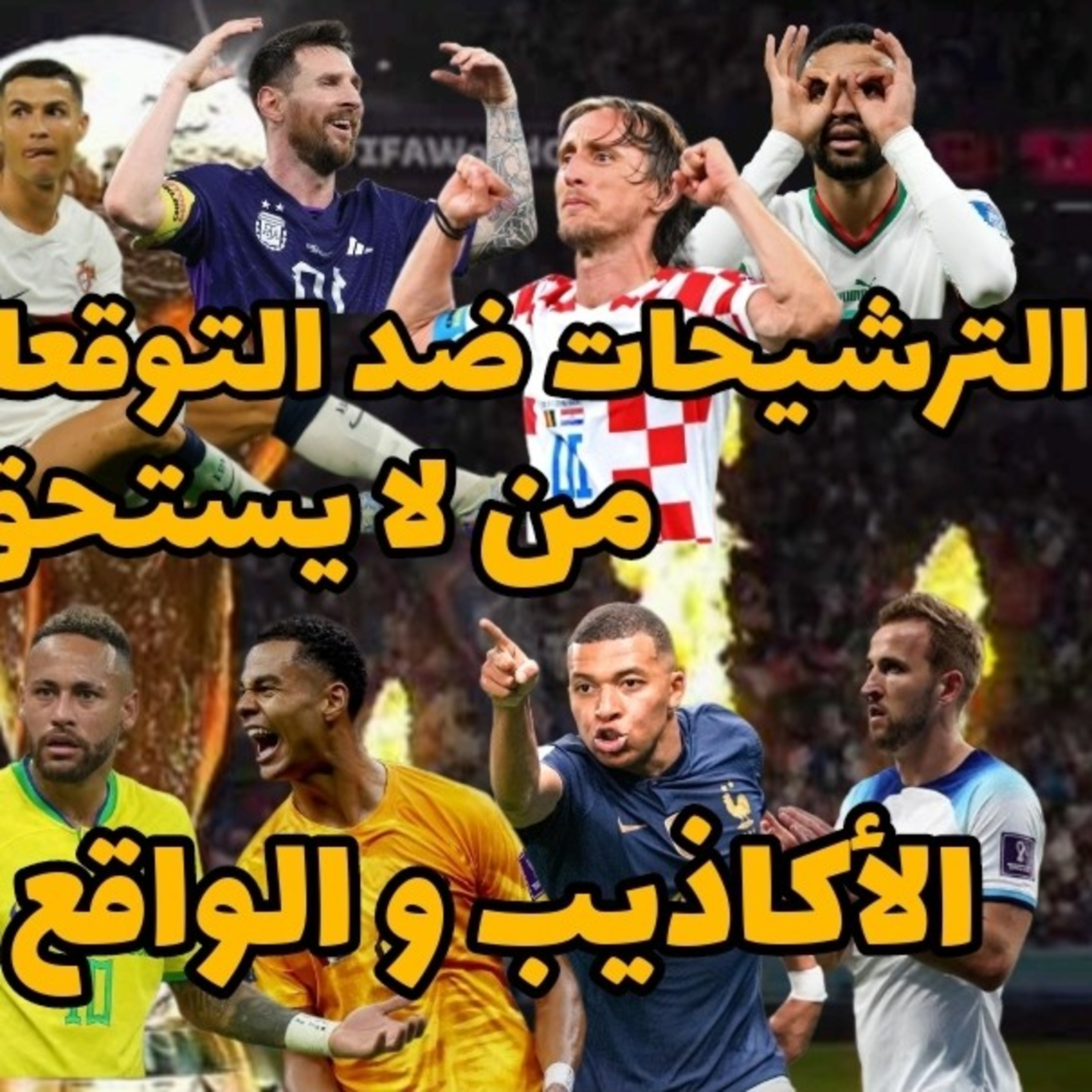 دور 16 كأس العالم 2022 المفاجآت هل تنتهي مواجهات فيها مفتاح الفوز
