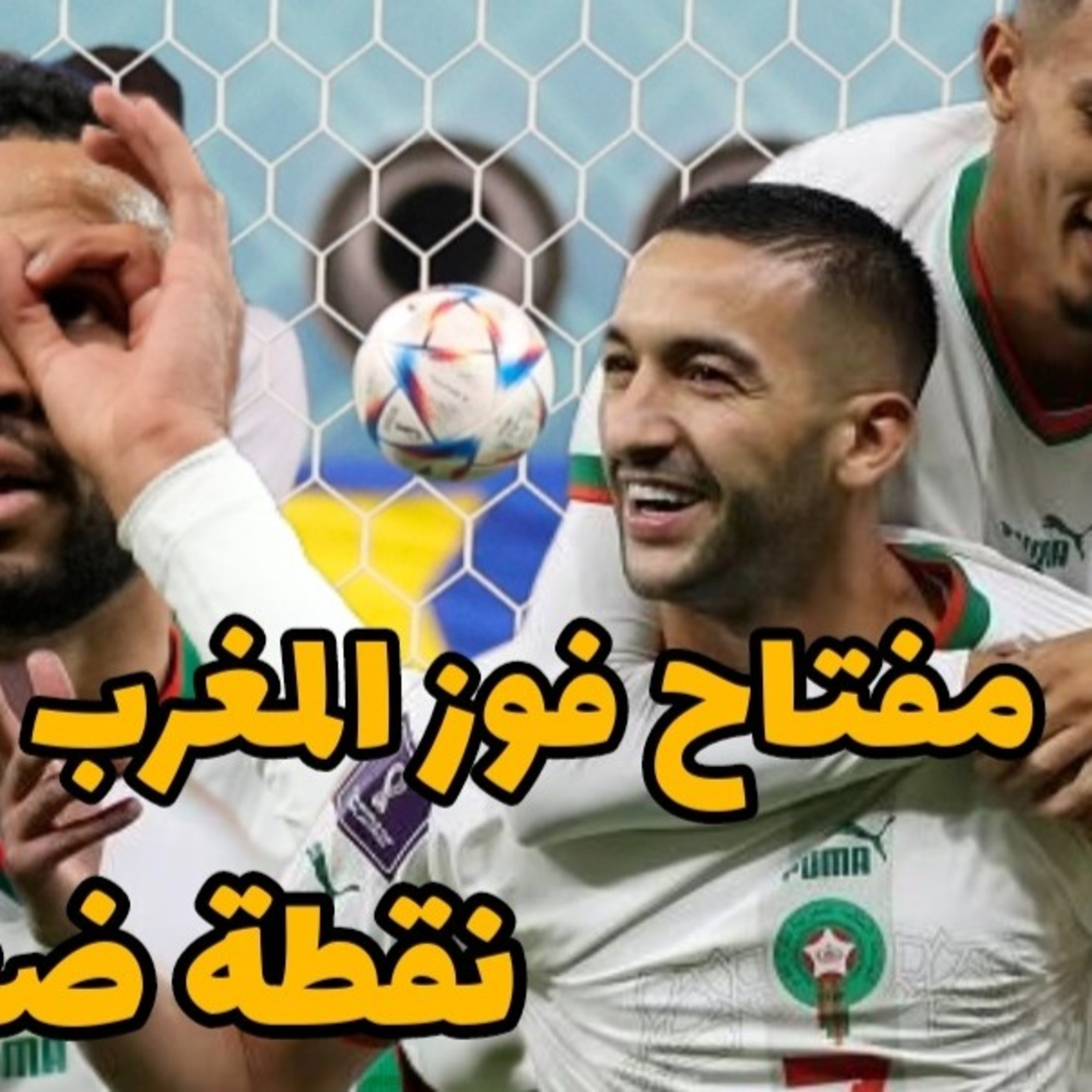 المغرب × اسبانيا أربع لاعبين إذا في يومهم ستفوز المغرب