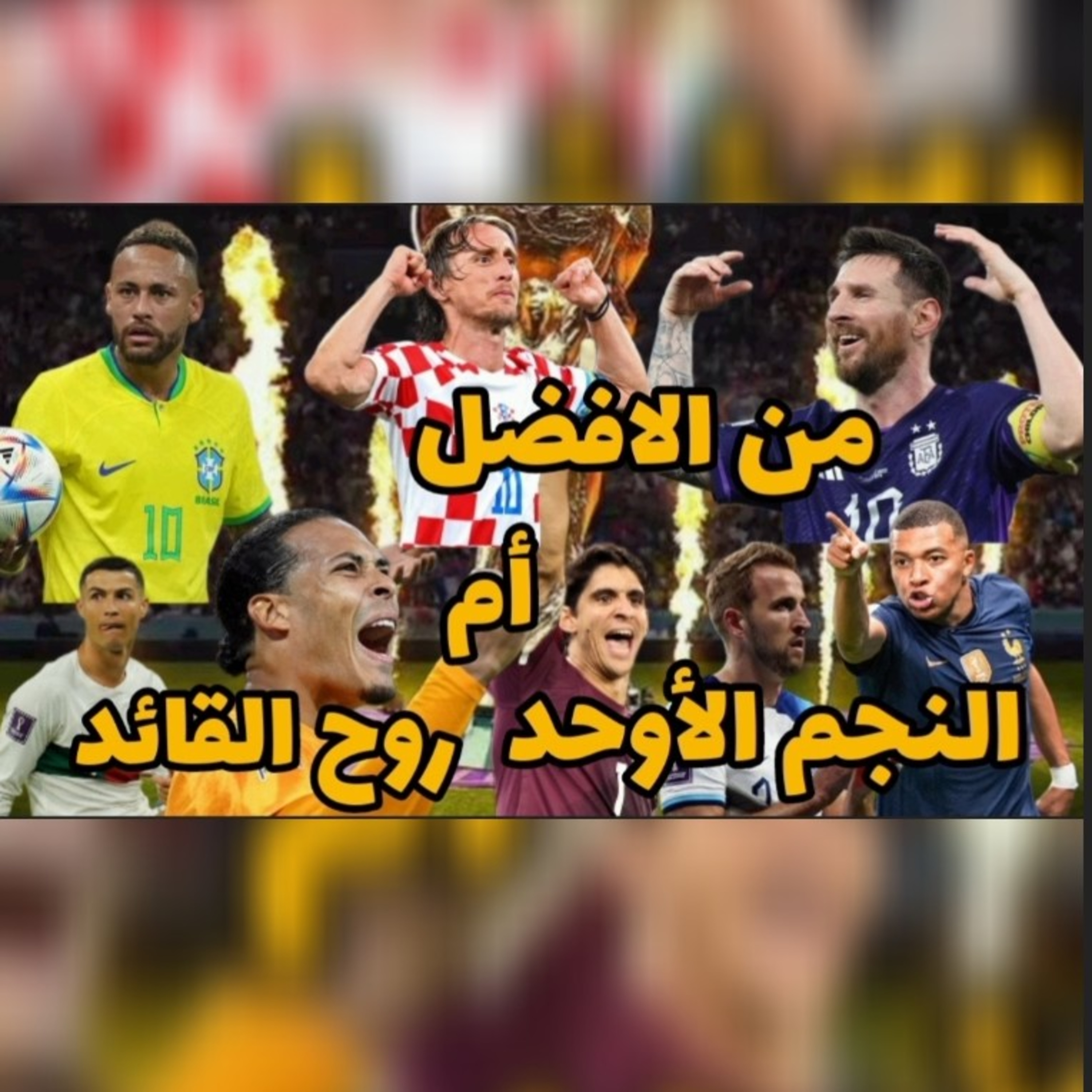 مبابي ميسي رونالدو نيمار النجم الأوحد او روح القائد