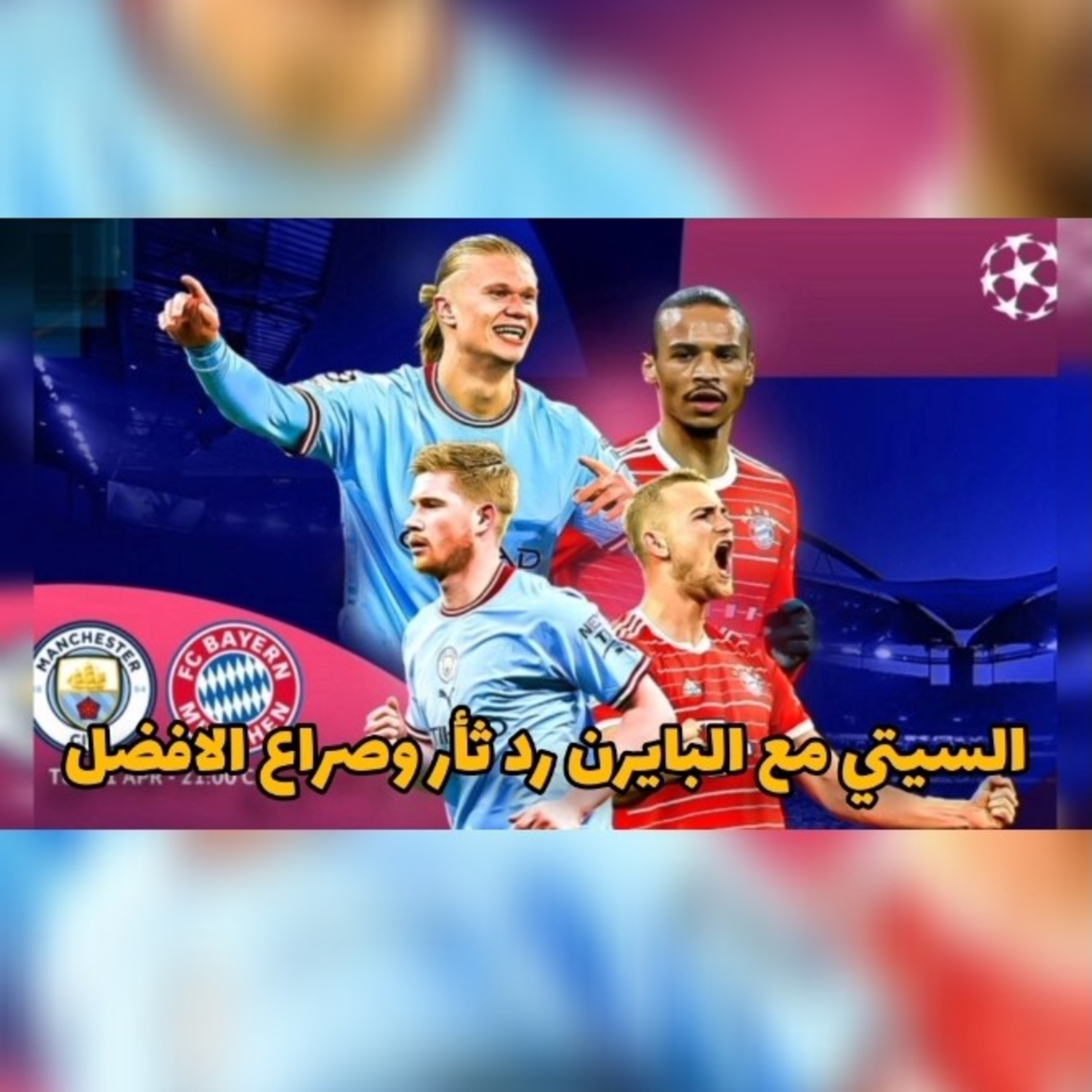 مانشستر سيتي و الثأر من بايرن ميونخ و ريال مدريد مع تشيلسي لماذا فالفيردي لن يعاقب