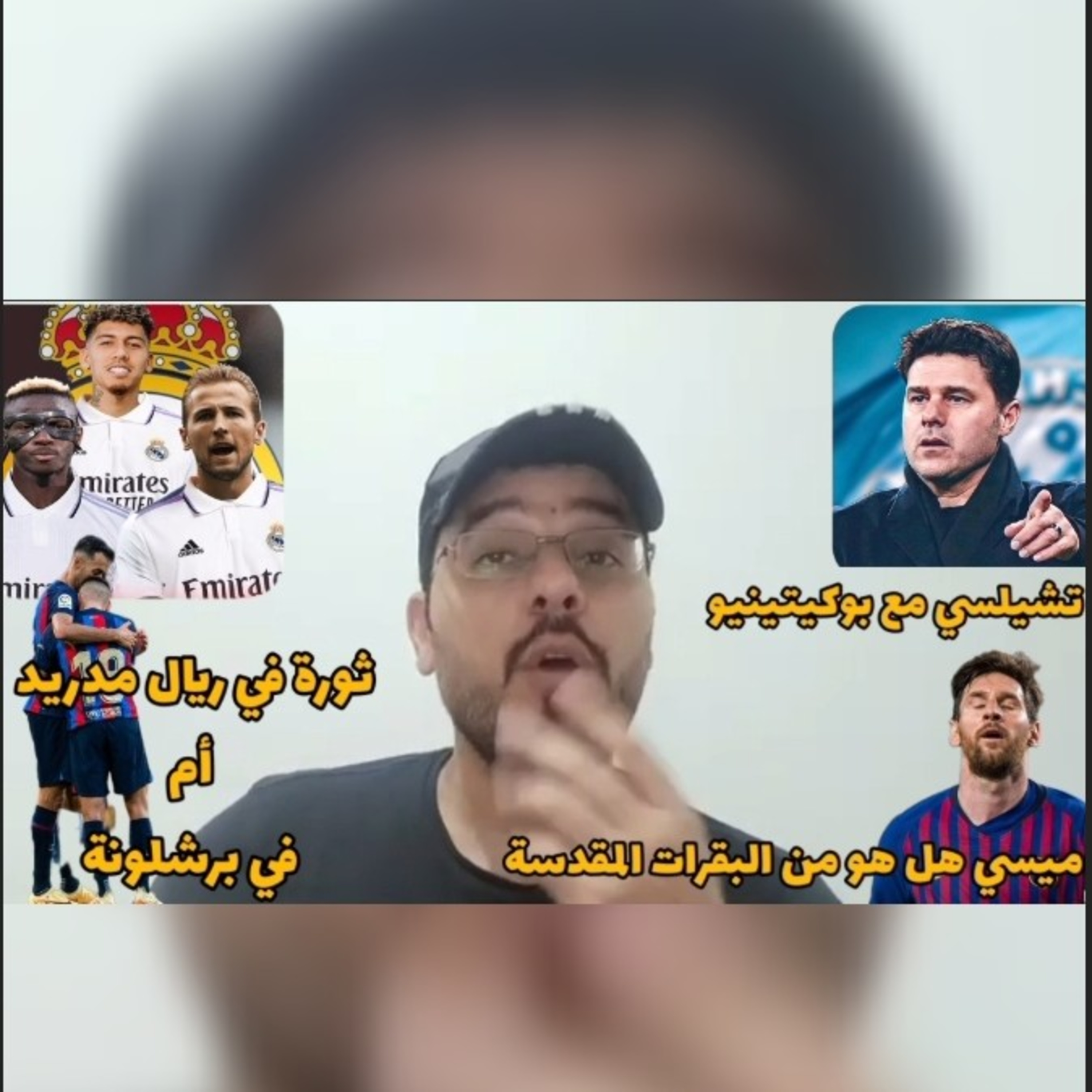 ثورة ريال مدريد و برشلونة رحيل لاعبين و تعاقدات مرتقبه و بوكيتينيو مع تشيلسي ماذا سيفعل