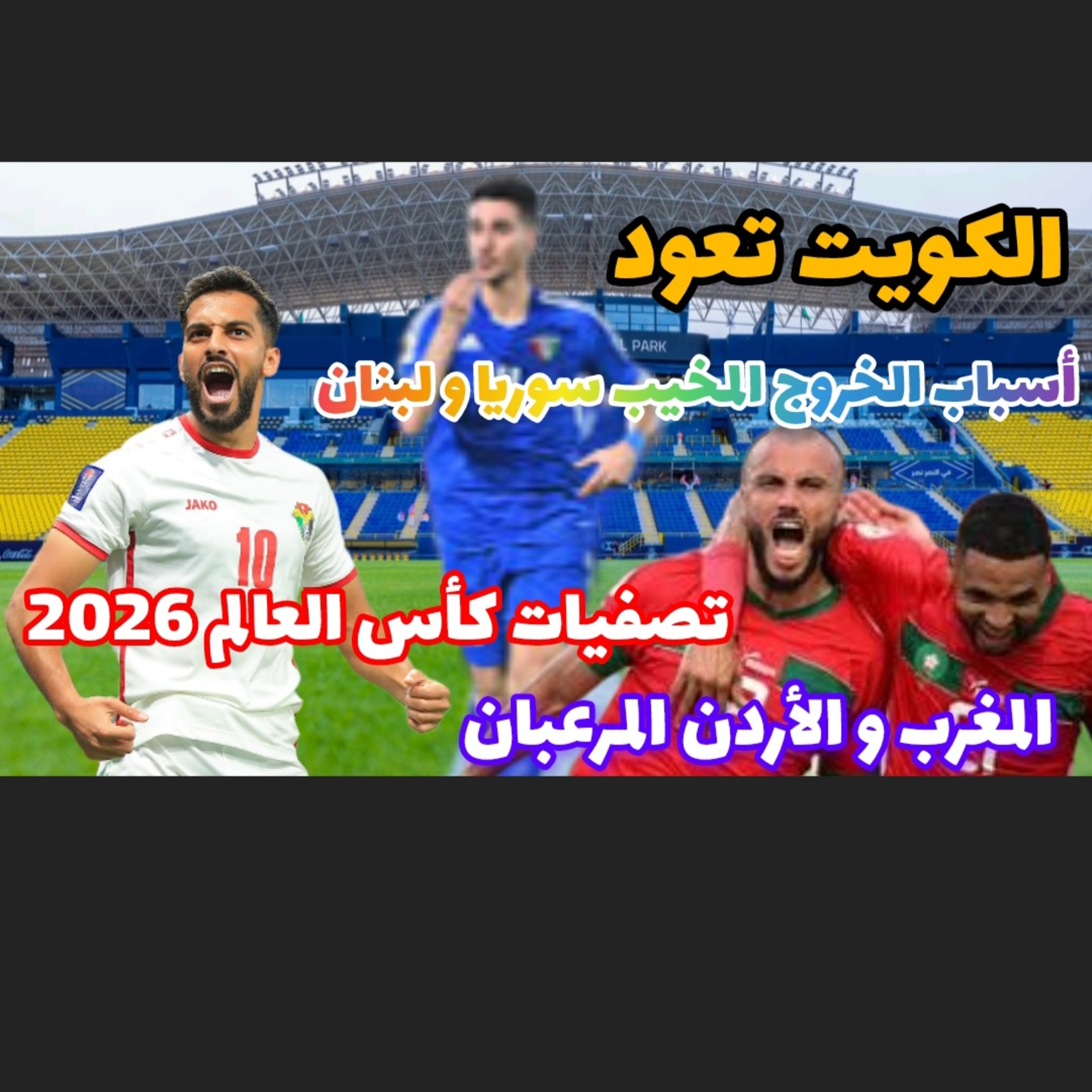 المغرب و الأردن أفضل العرب و الكويت و فلسطين المفاجأة و خروج سوريا و لبنان في تصفيات كأس العالم 2026