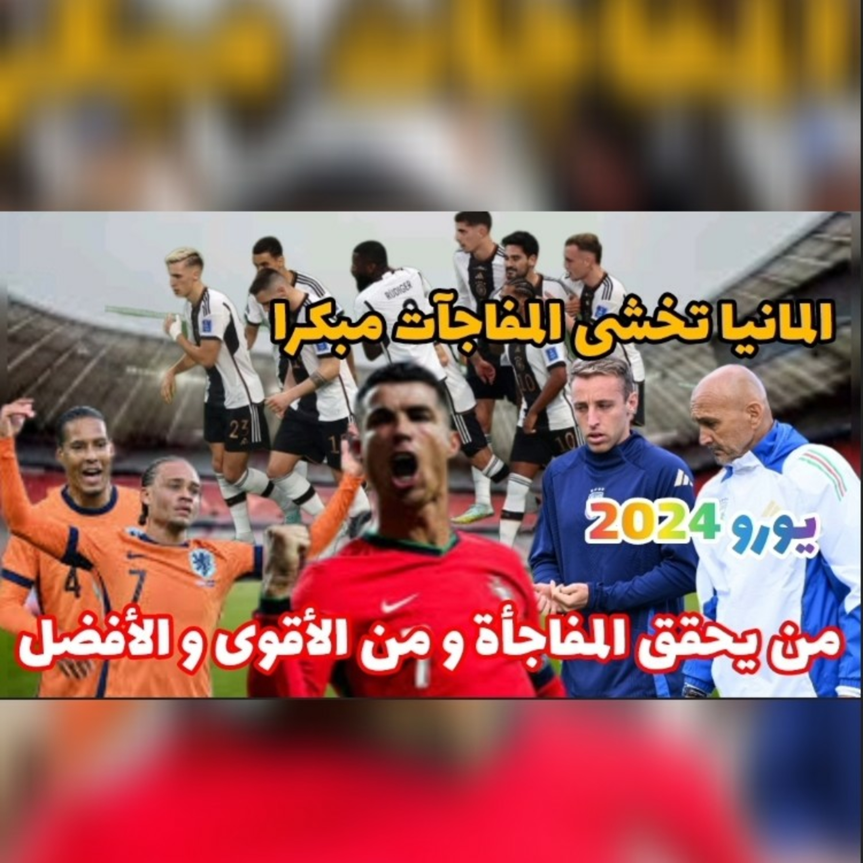يورو 2024 ألمانيا تتحدى المفاجآت و نكشف ملامح البطل و طريقه في البطولة