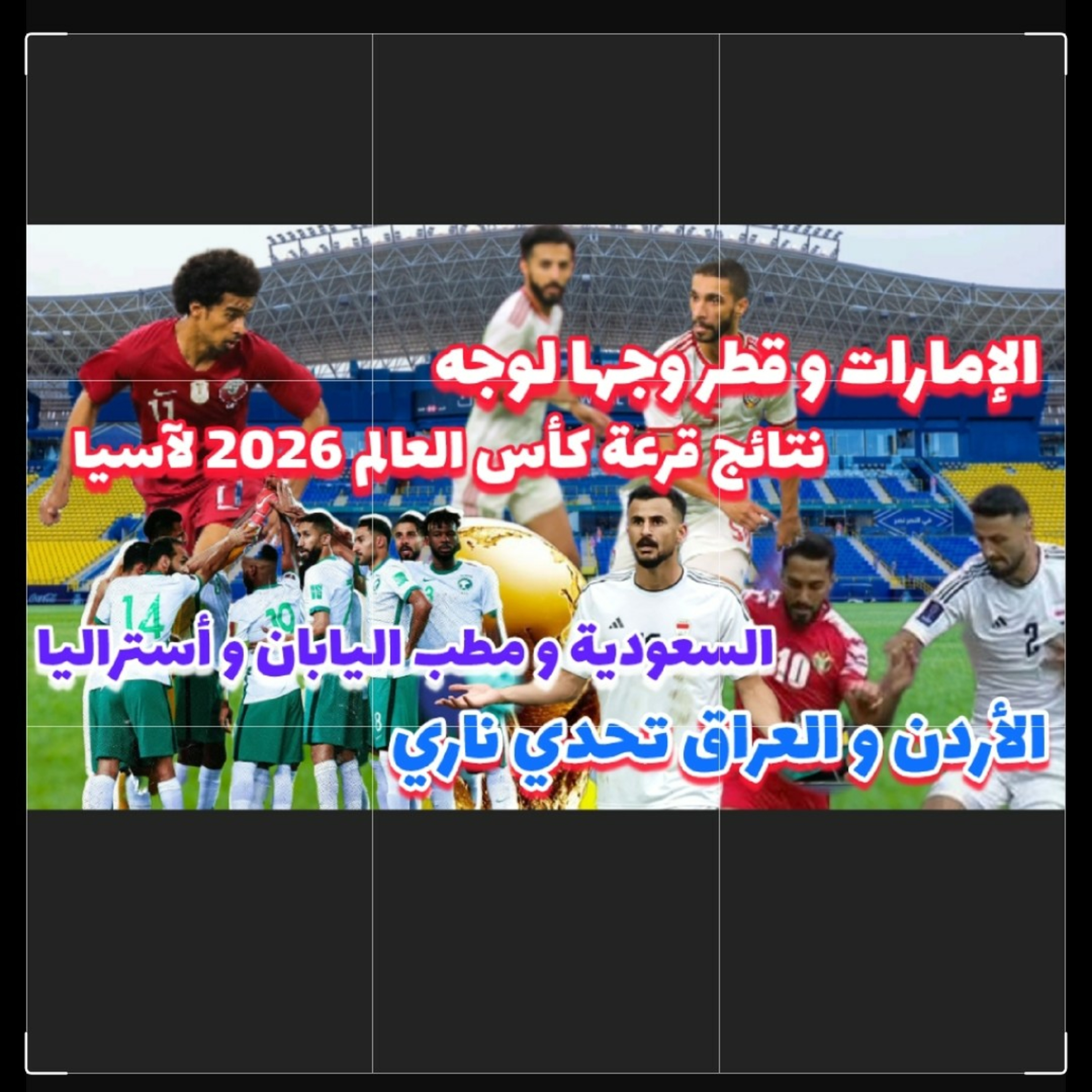 الاردن مع العراق وجها لوجه من جديد و السعودية في تحدي الكبار و الامارات وقطر من الأقرب و الافضل