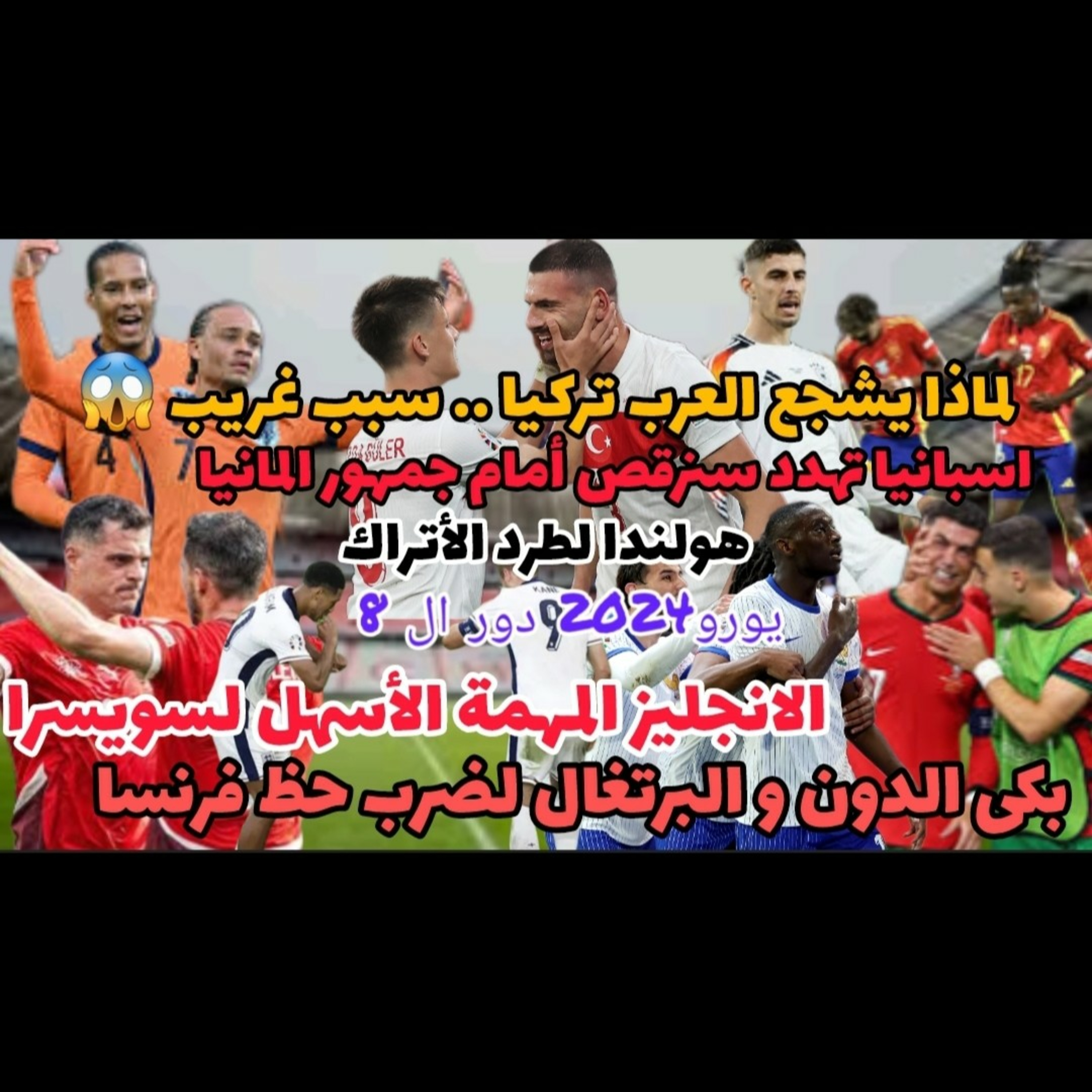 في يورو2024 اسبانيا تتوعد ألمانيا و البرتغال لإخراج فرنسا وتركيا لماذا يشجعها العرب