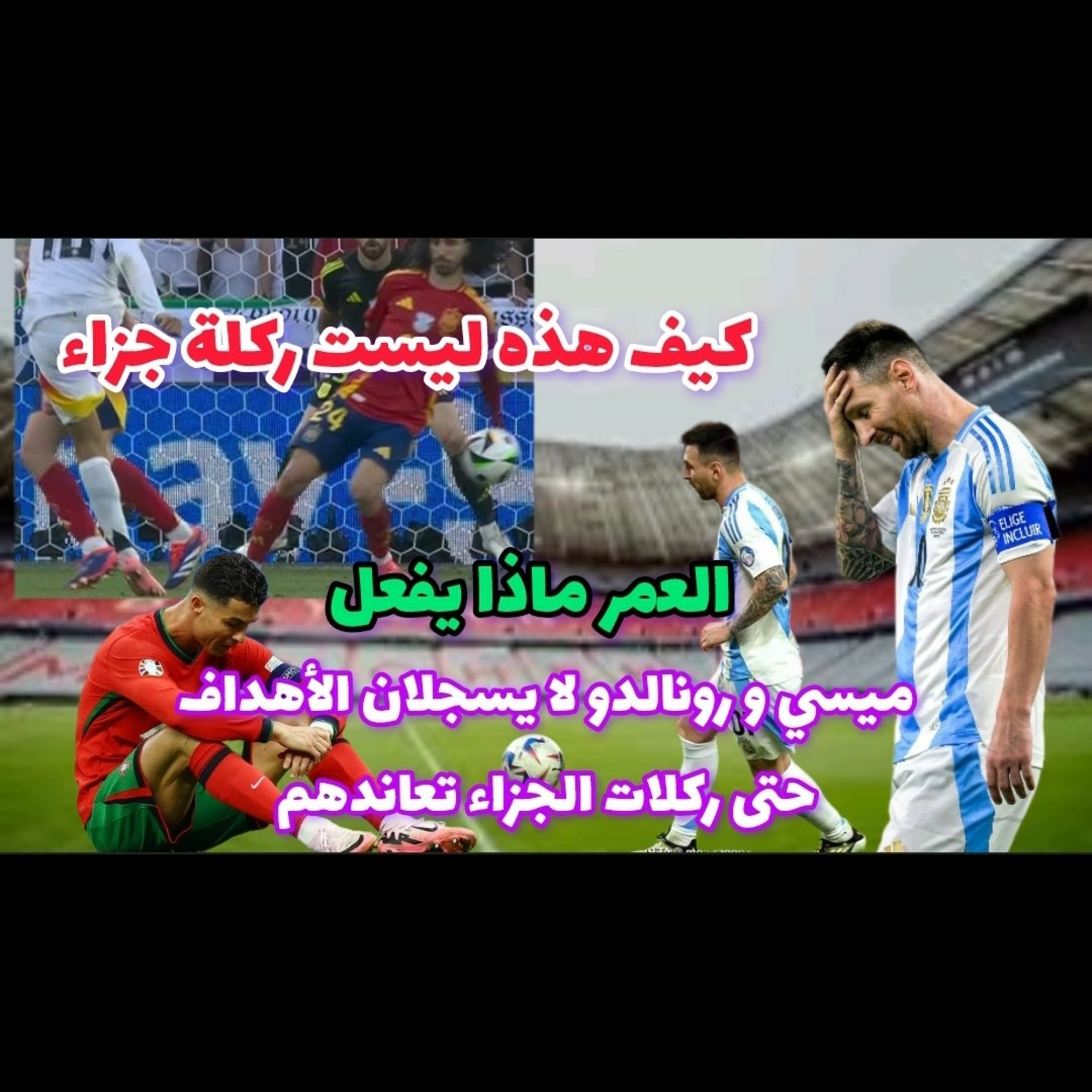 ألمانيا هل ظلمت و فرنسا تلعب بالسحر أو الحظ و رونالدو و ميسي ماذا أصابهما