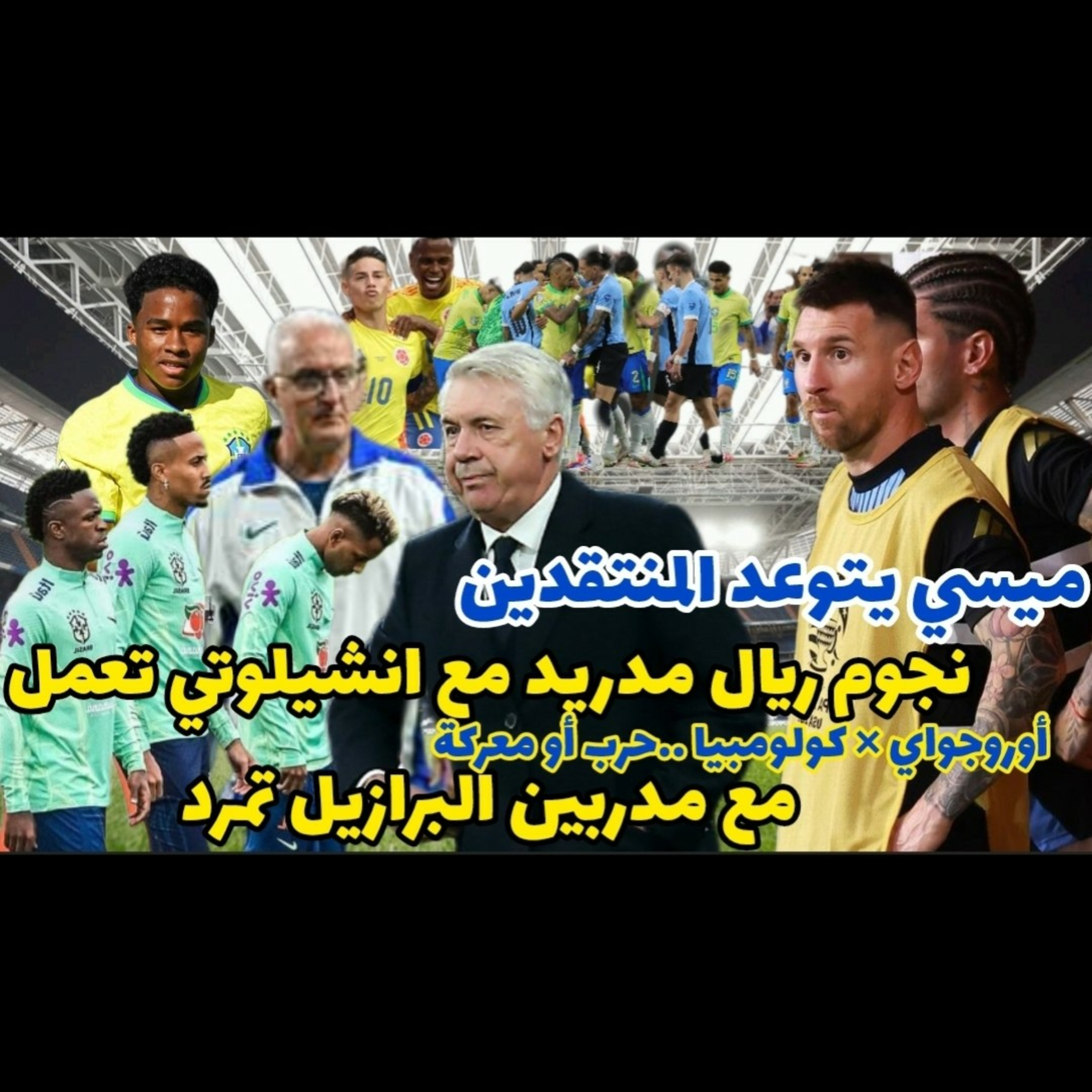 ميسي الارجنتين يتوعد كندا و أوروجواي × كولومبيا و ماذا يحدث لنجوم ريال مدريد مع البرازيل
