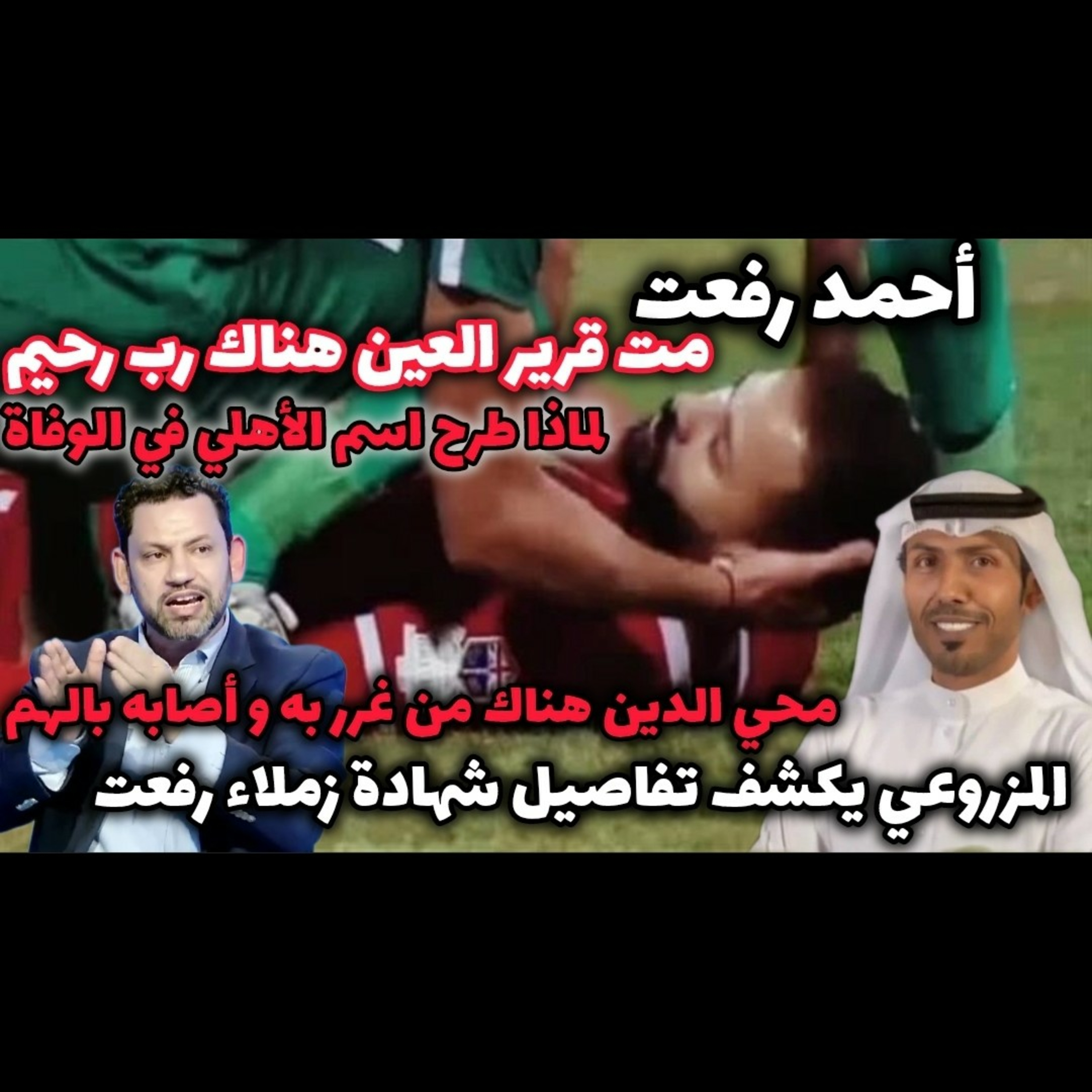 المصري أحمد رفعت وفاة وراءها شبهات و اتهامات من المسؤول لماذا الاهلي نكشف تفاصيل مهمة