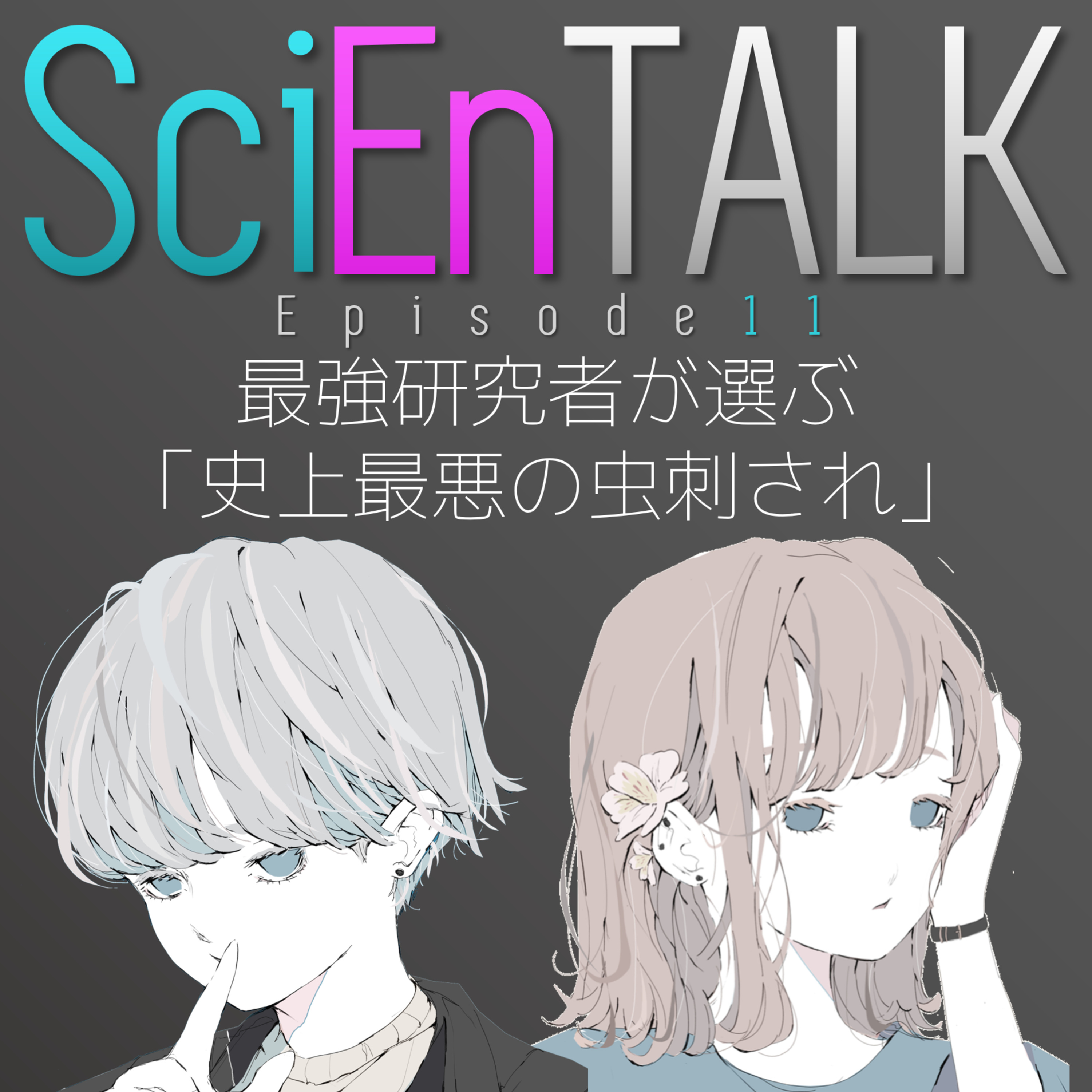 Scientalk サイエントーク Podcast Podtail