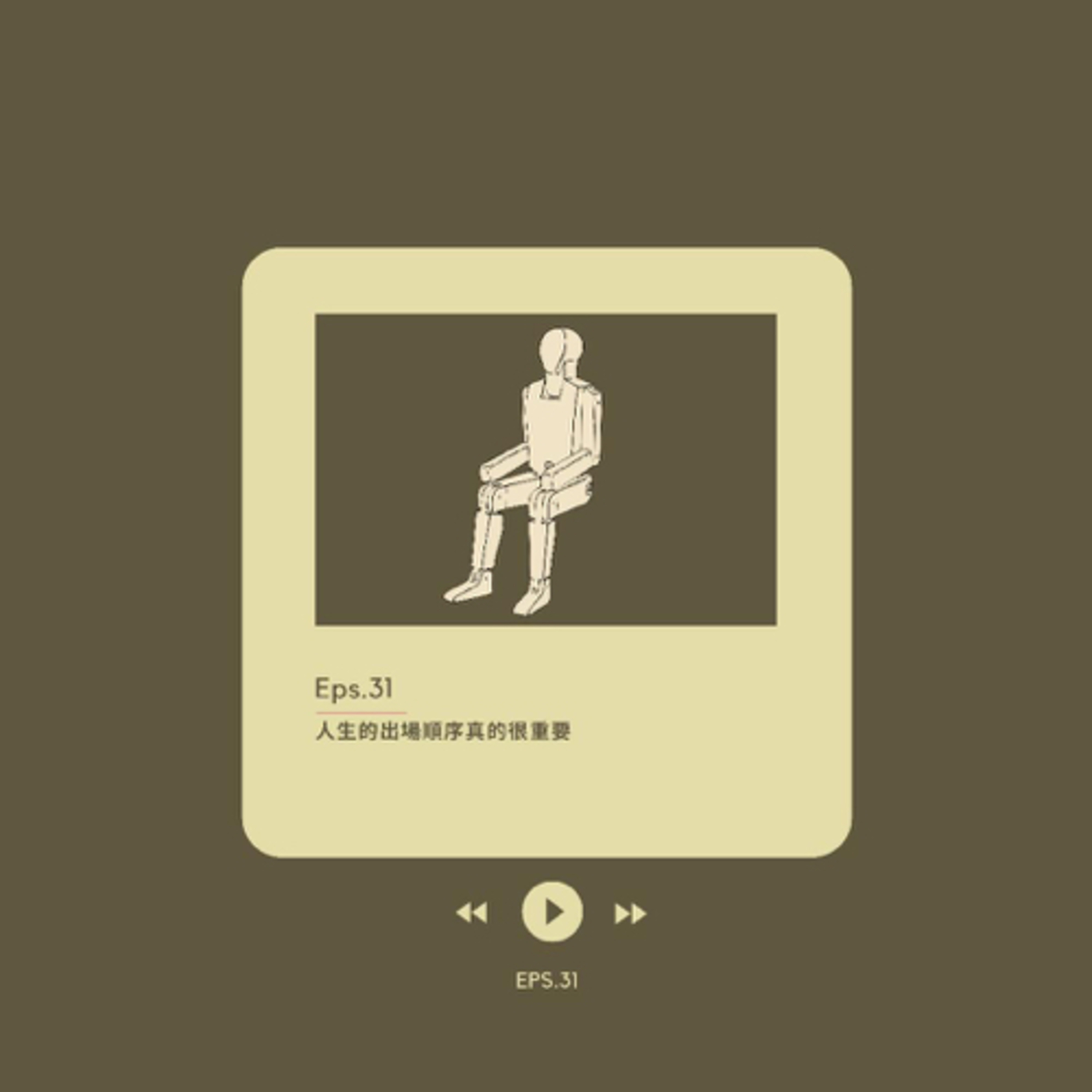 EP. 31 人生的出場順序真的很重要