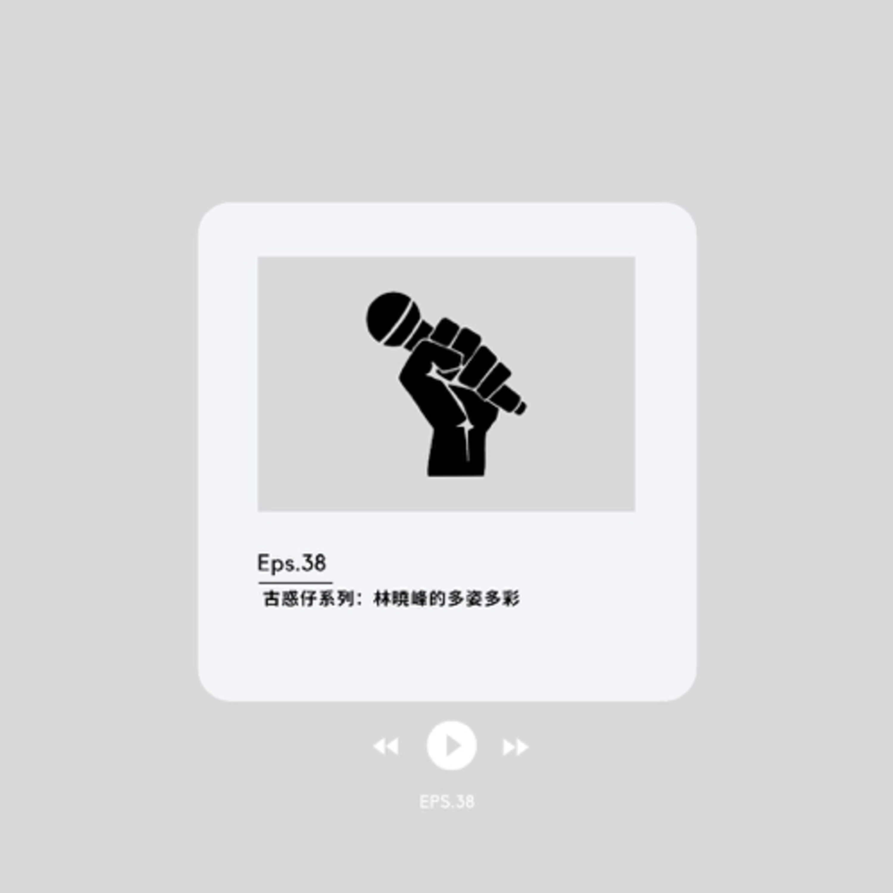 EP. 38 古惑仔系列：林曉峰的多姿多彩