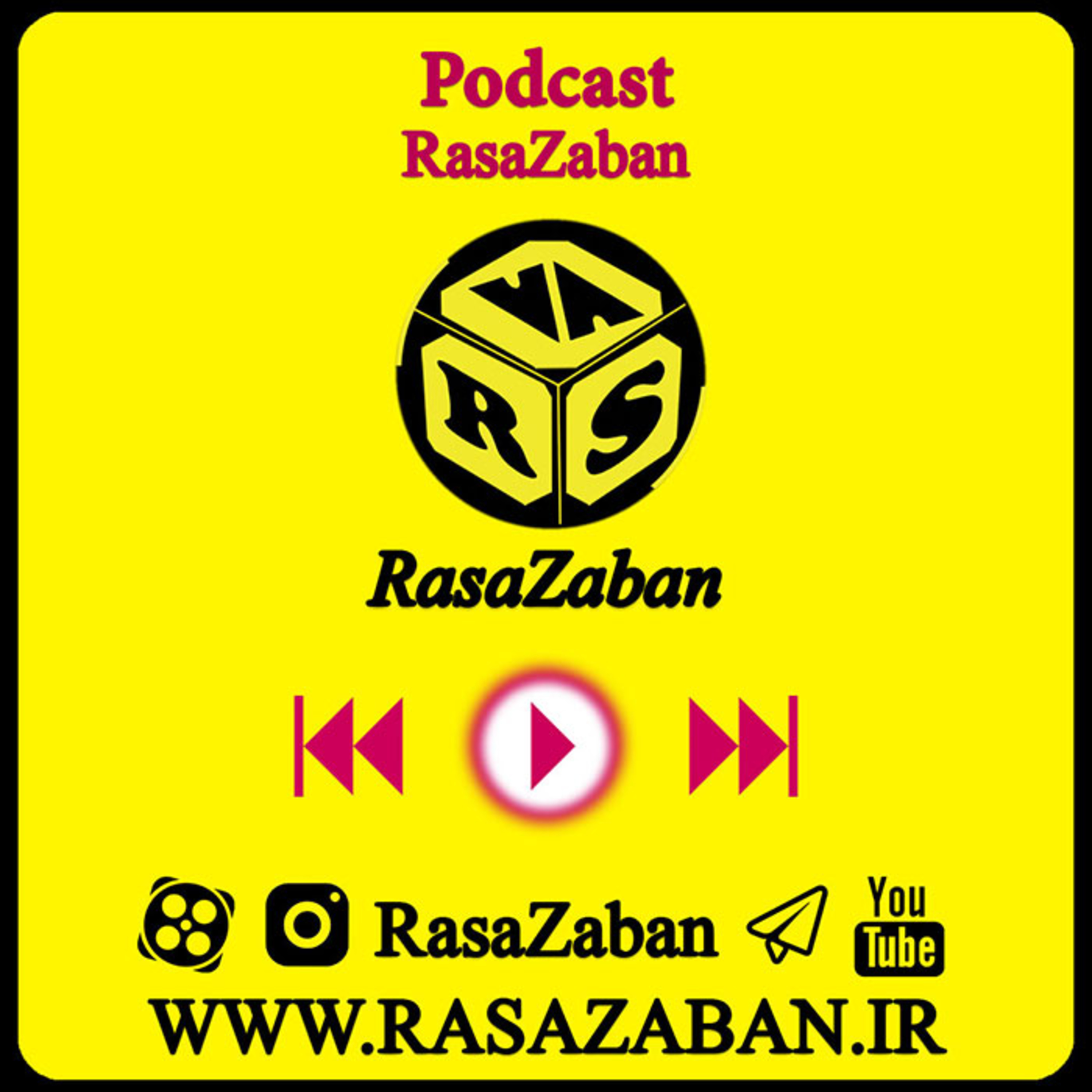کاور podcast 1 Rasazaban
