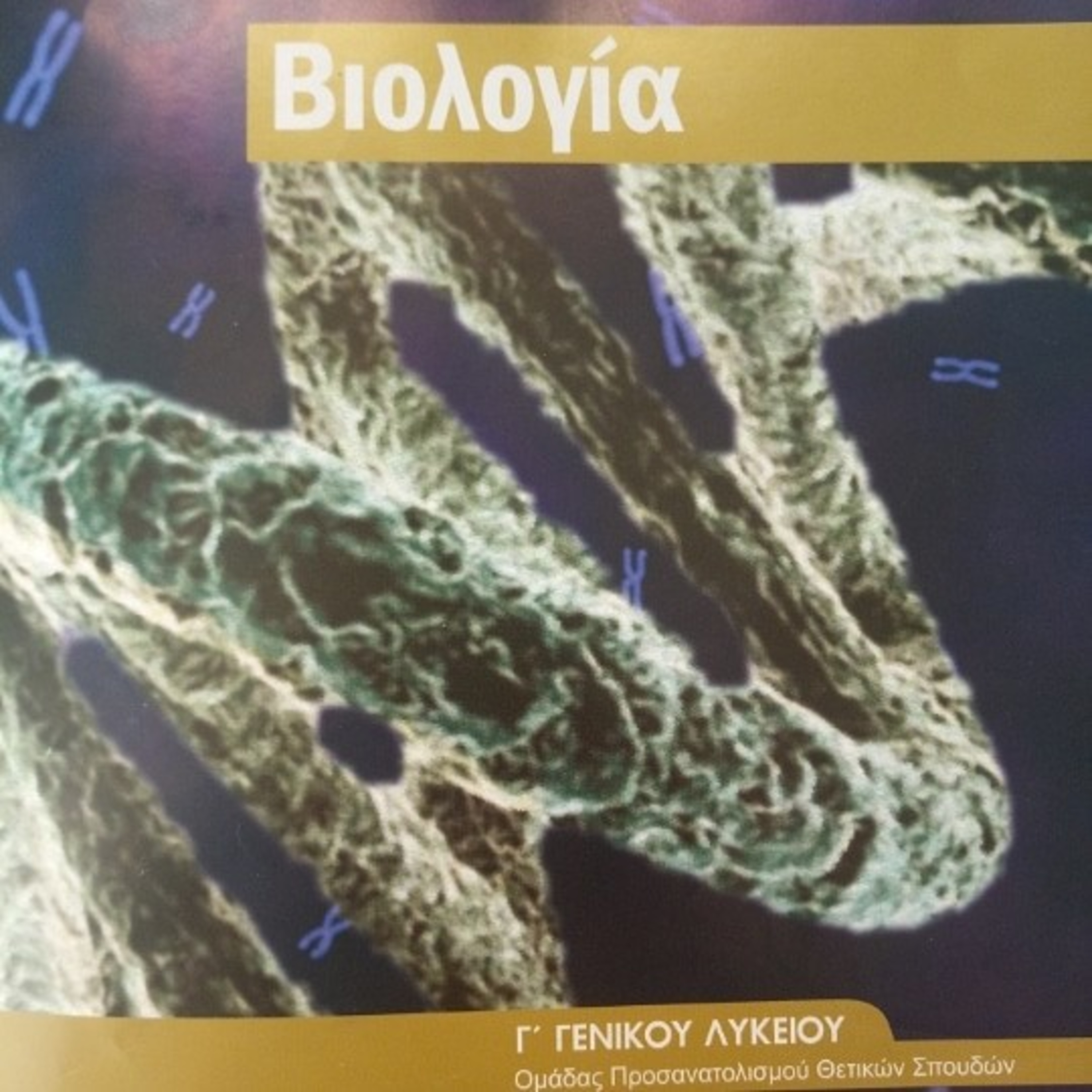 Κεφάλαιο 1: Το Dna είναι το γενετικό υλικό episode artwork