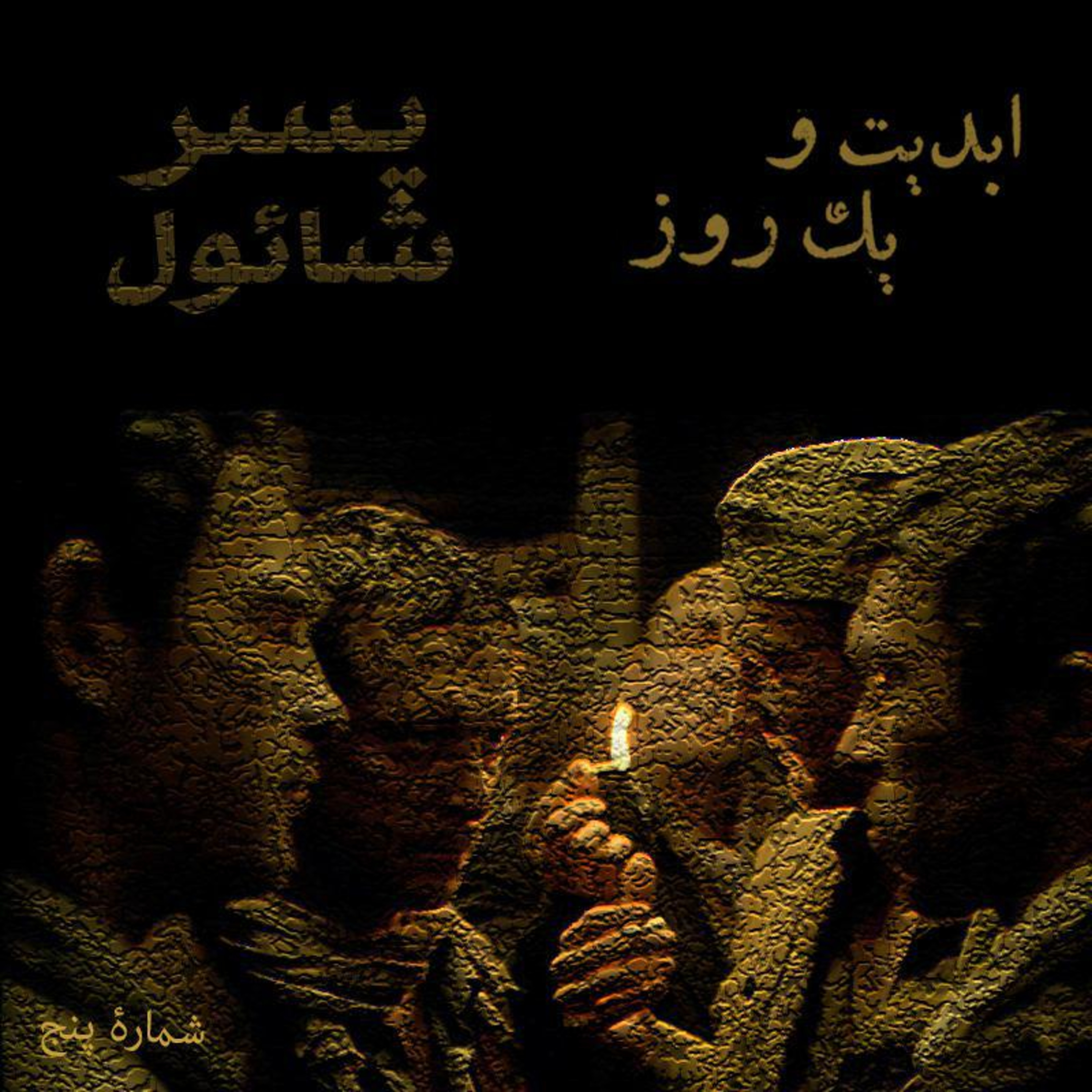 کاور ابدیت و یک روز- شماره پنج - «پسر شائول» - بخش نخست - ساخته لازلو