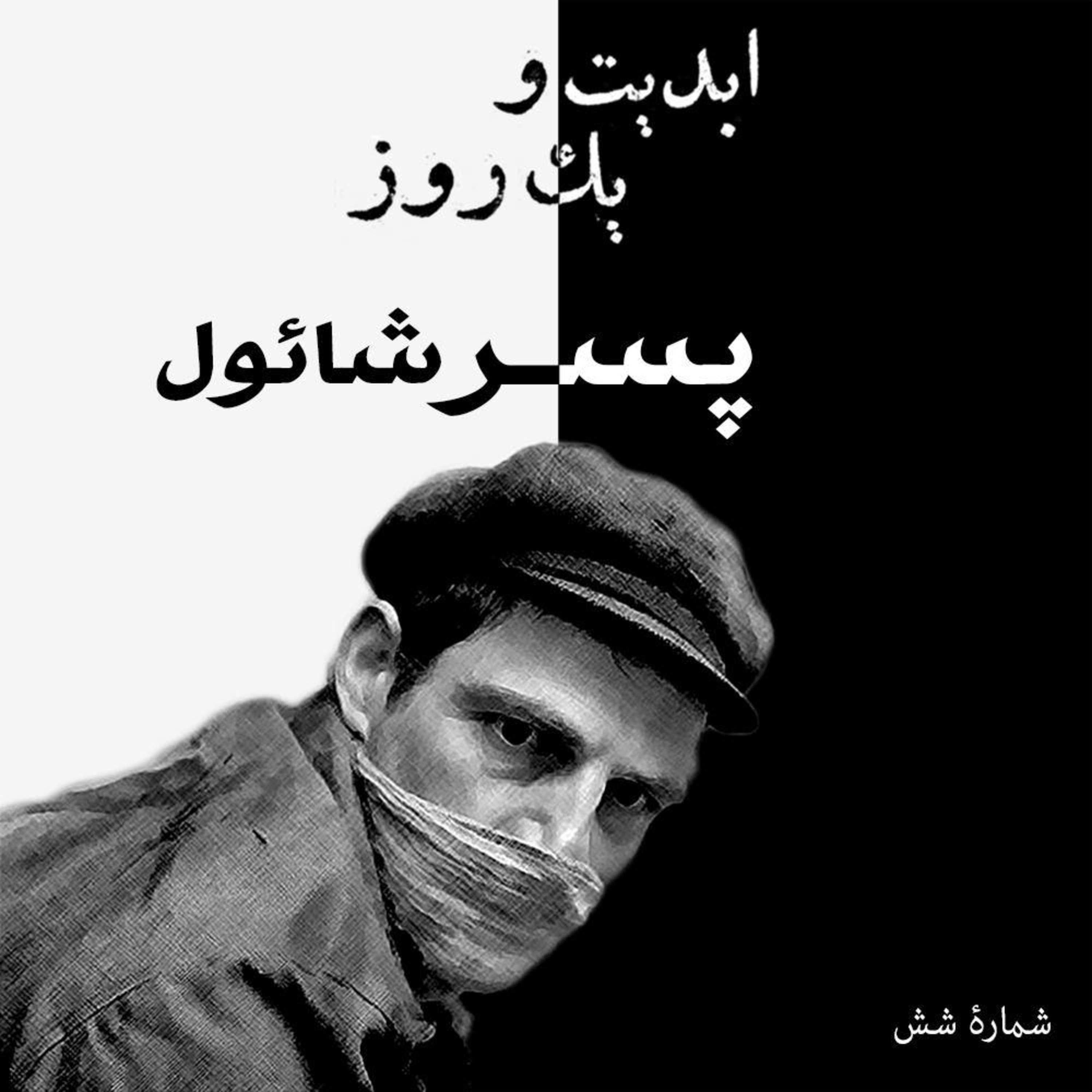 کاور ابدیت و یک روز - شماره شش - «پسر شائول» - بخش پایانی - ساخته لازلو