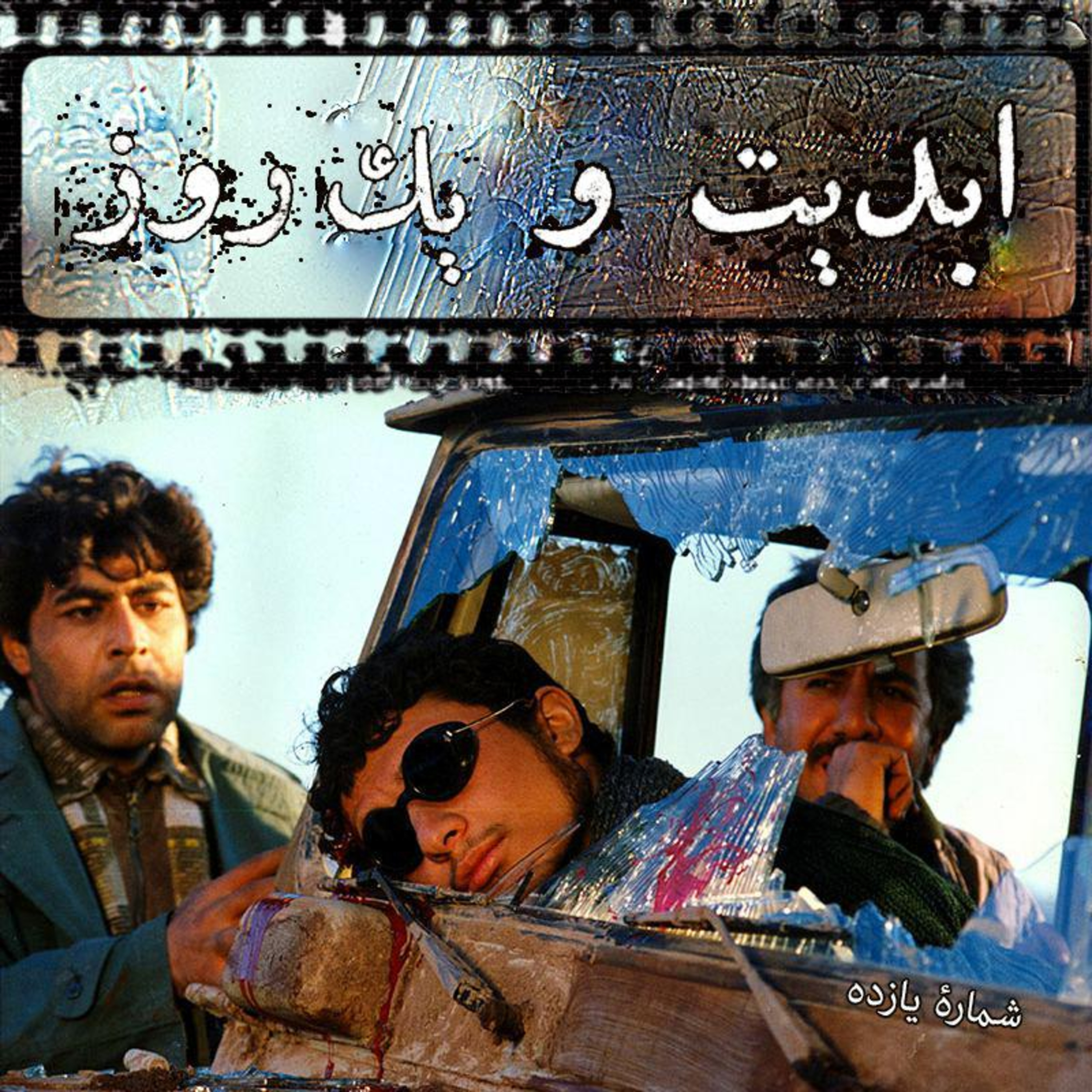 کاور ابدیت و یک روز - شماره یازده - بسیار دور اینچنین نزدیک - بازنگری فیلمهای سفر به چزابه و نجات یافتگان ساخته های مرحوم رسول ملاقلی پور بعد از بیست سال