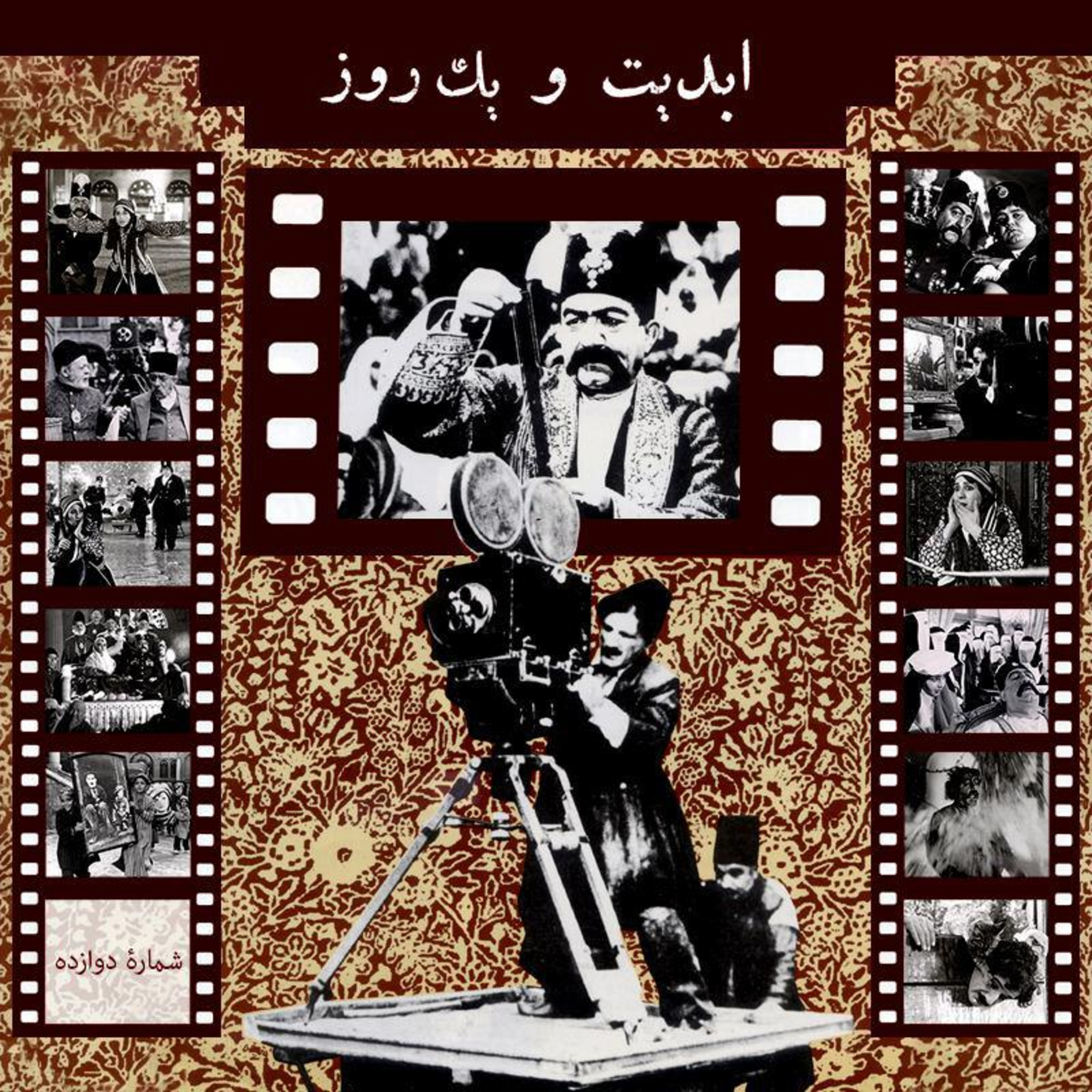 کاور ابدیت و یک روز - شماره دوازده - ناصرالدین شاه آکتور سینما - در حسرت آتیه زیر اشجار بی برگ