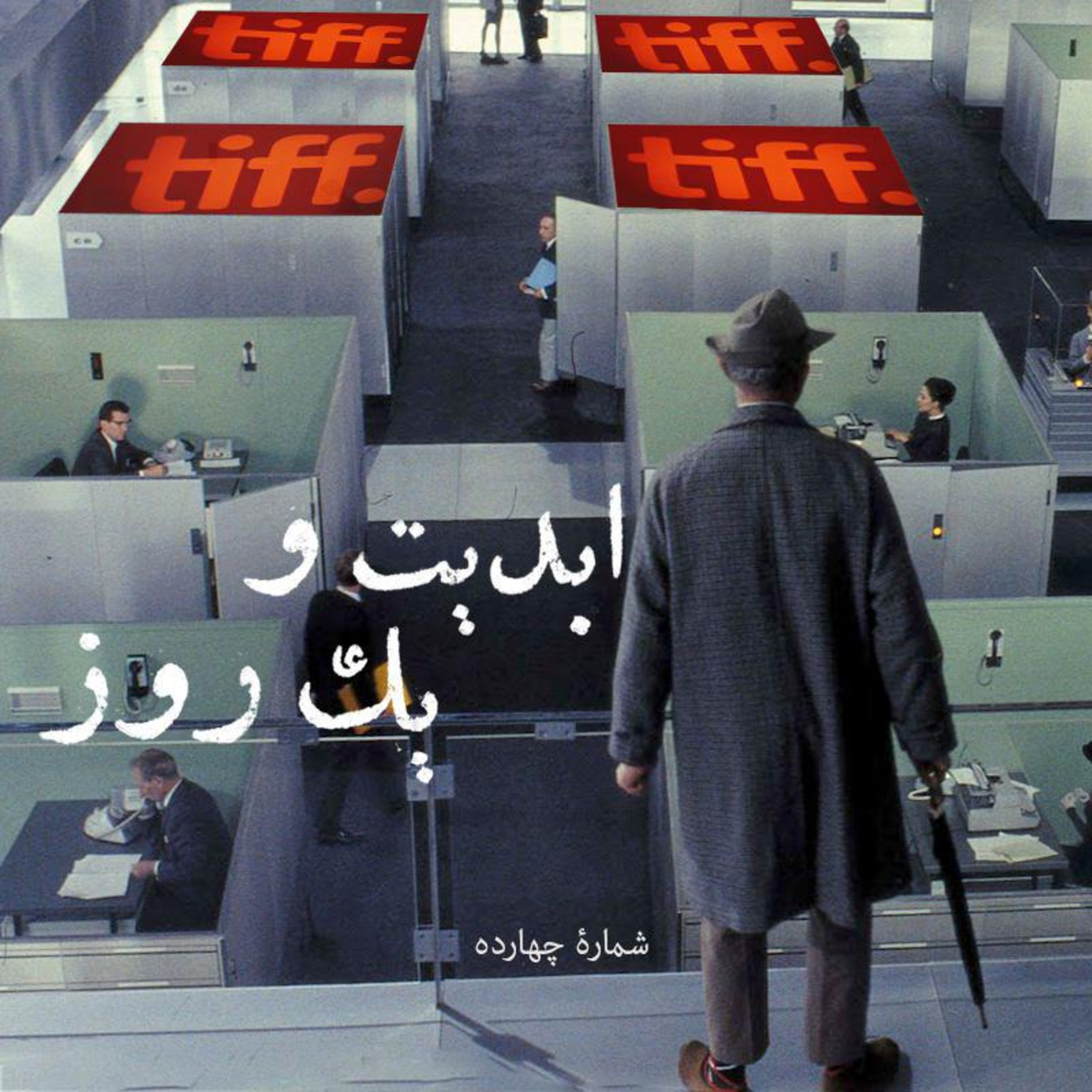 کاور ابدیت و یک روز - شماره چهارده - «سینما و معماری» در فیلم «وقت بازیگوشی» ساخته «ژاک تاتی» و گزارشی از چهل و یکمین دوره جشنواره فیلم «تورنتو»