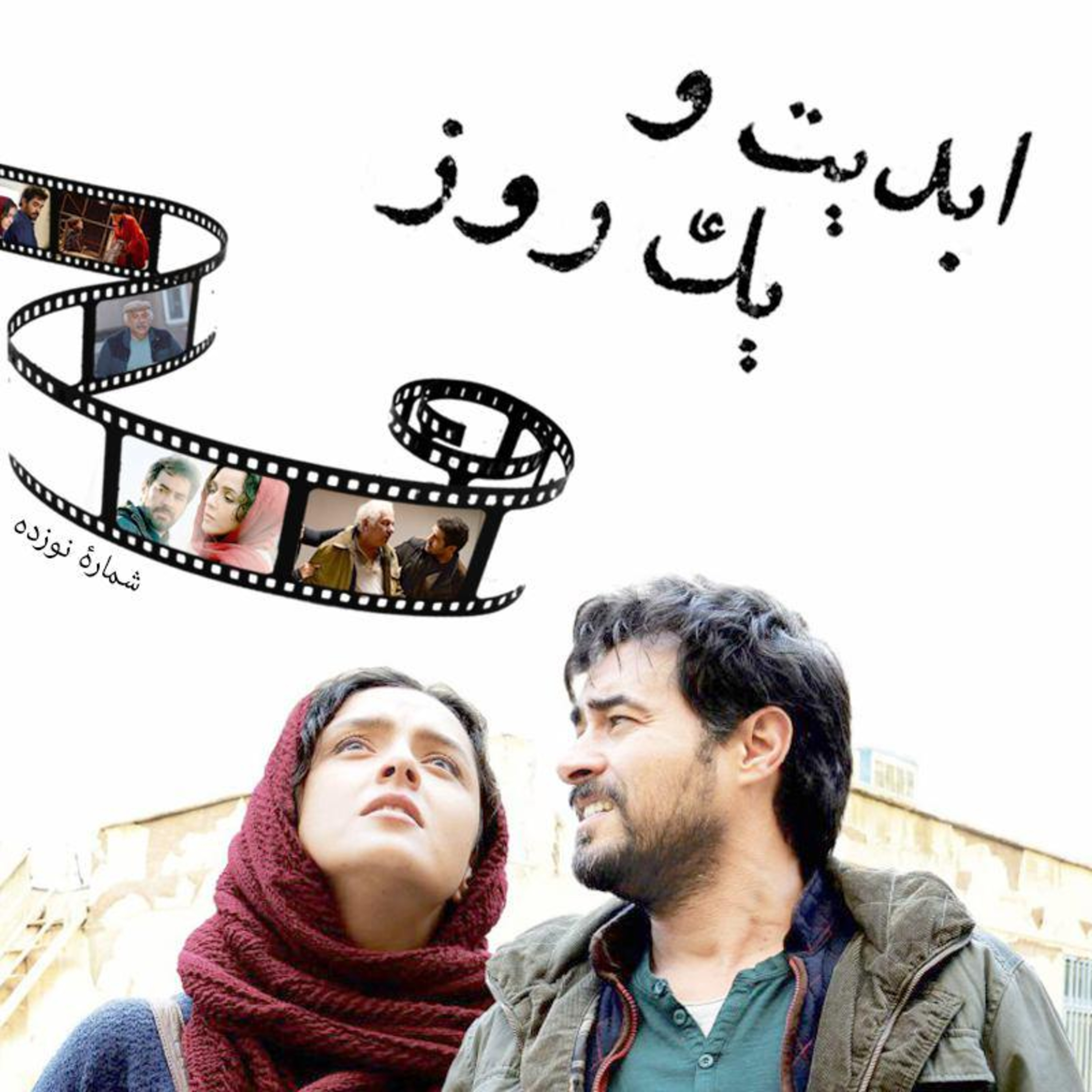 کاور ابدیت و یک روز - شماره نوزده - بخش پایانی،بحث و جدلی درباره فیلم «فروشنده» ساخته اصغر فرهادی