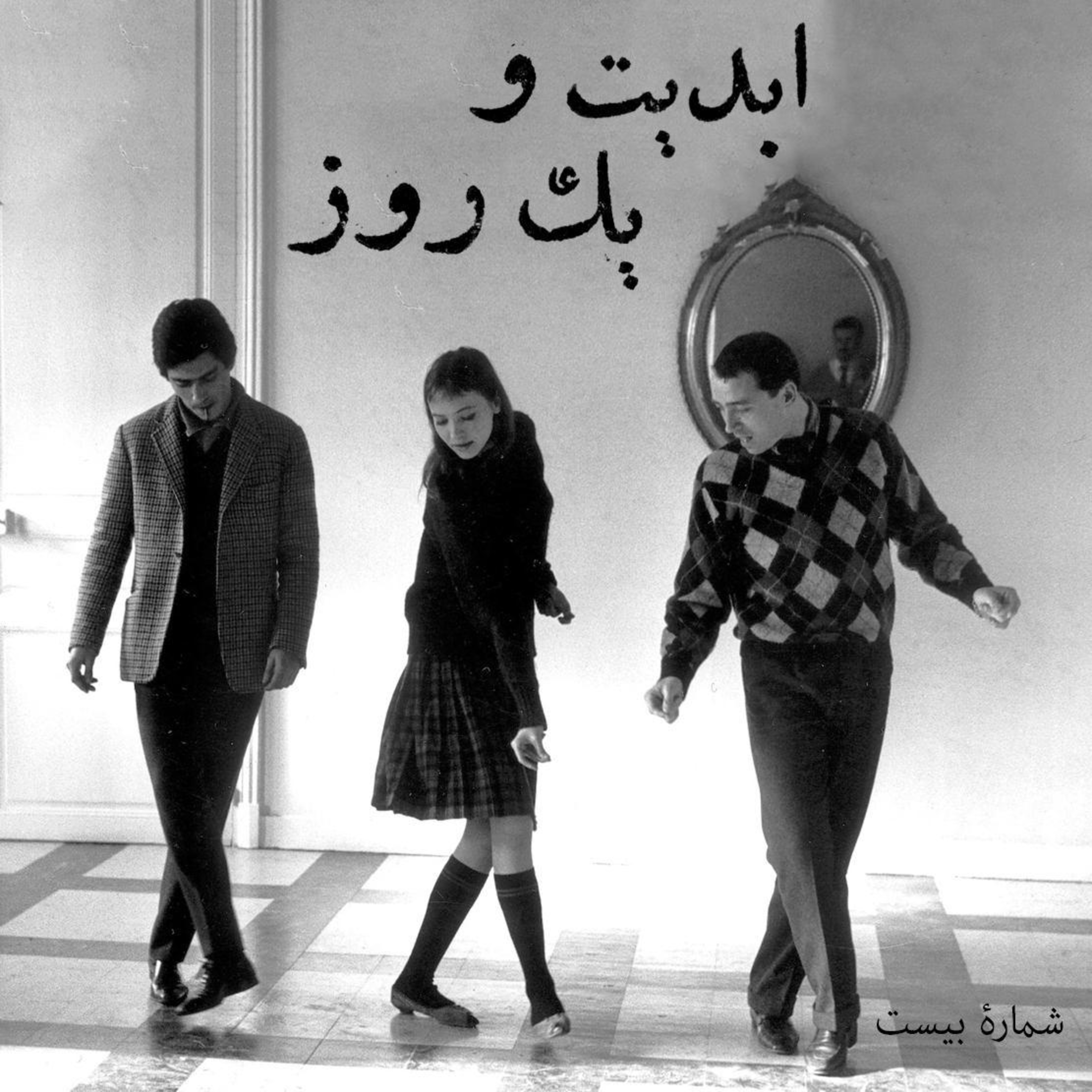 کاور ابدیت و یک روز - شماره بیست - سینمای «ژان لوک گدار» و فیلم «دسته جدا افتاده ها» به روایت فرزاد موتمن