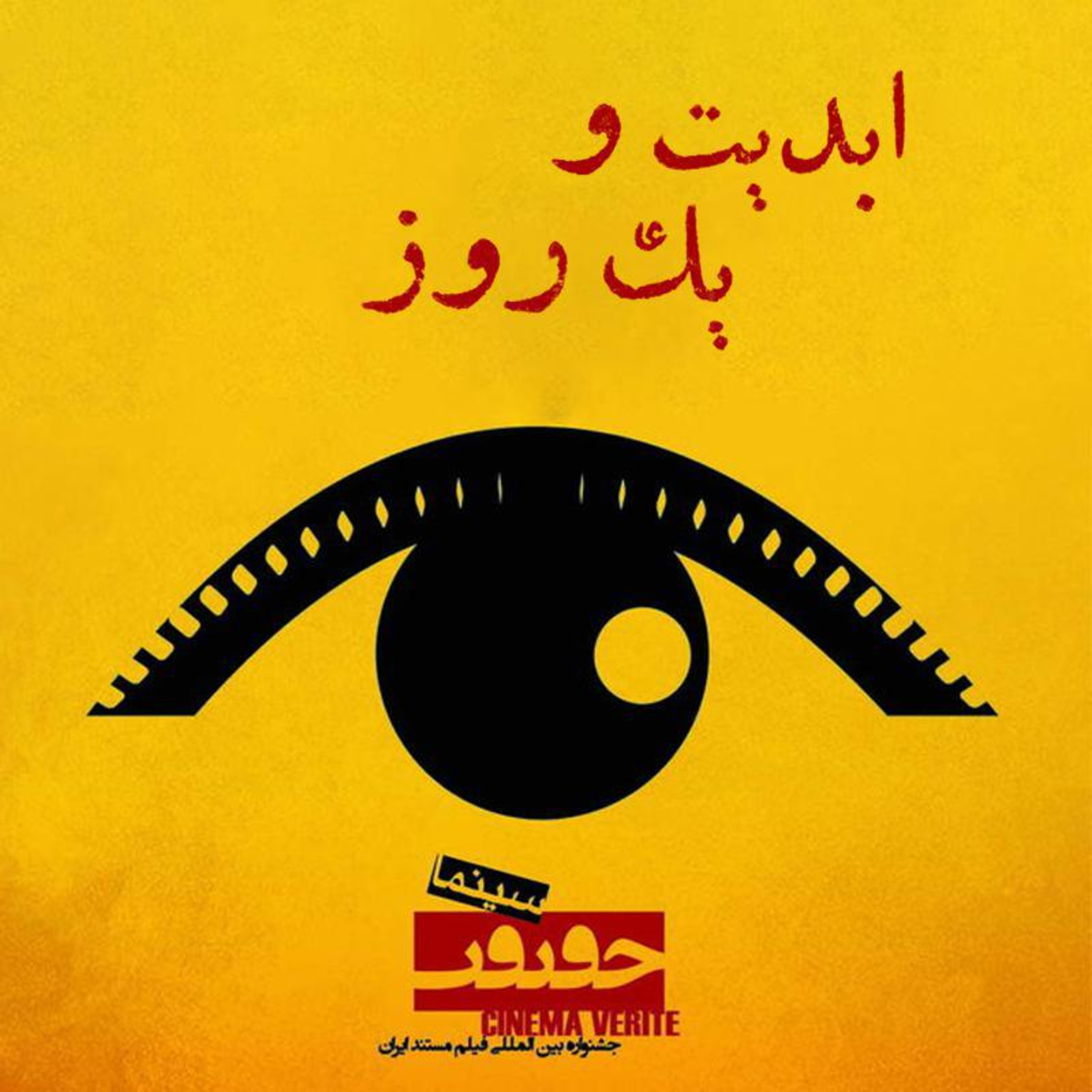 کاور ابدیت و یک روز - جشنواره سینما-حقیقت - گزارشی از دهمین دوره جشنواره بین المللی سینما-حقیقت