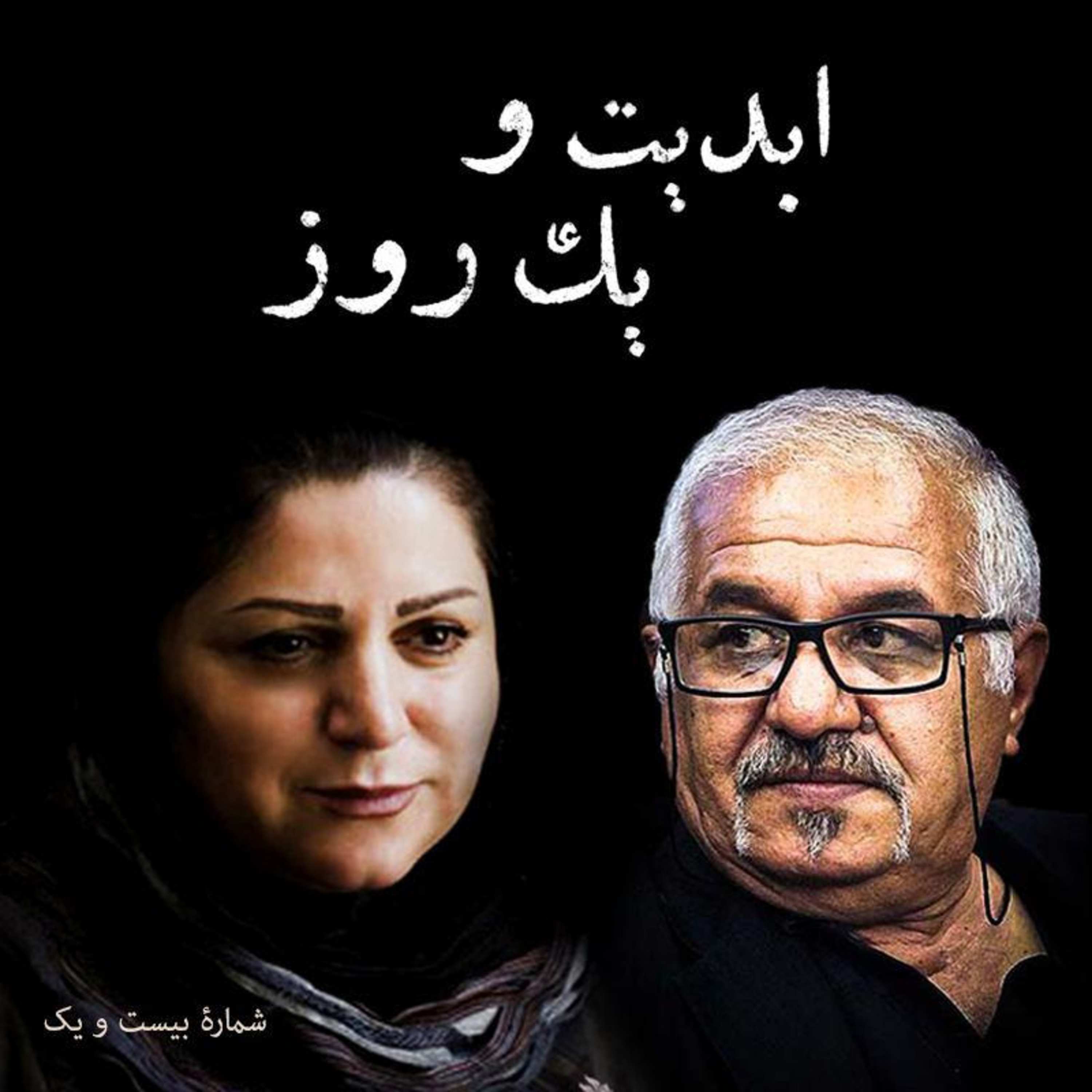 کاور ابدیت و یک روز - شماره بیست و یک - نگاهی به مقوله تدوین و کارنامه «هایده صفییاری» و گفتگو با «فرید سجادی حسینی» بازیگر نقش پیرمرد خطاکار فیلم «فروشنده»