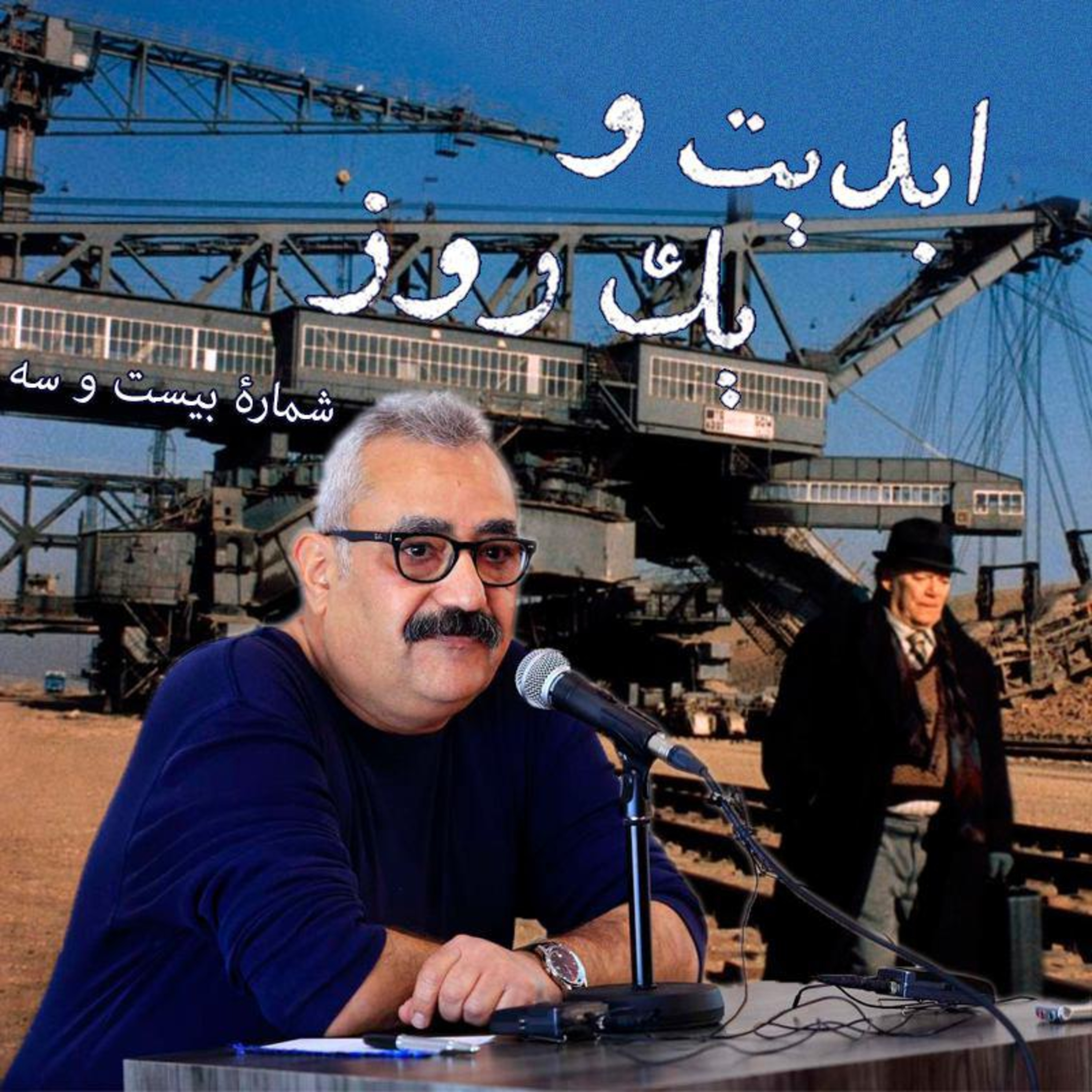 کاور ابدیت و یک روز - شماره بیست و سه - «آلمان سال ۹۰ نه صفر» (ساخته ژان لوک گدار) به روایت فرزاد موتمن