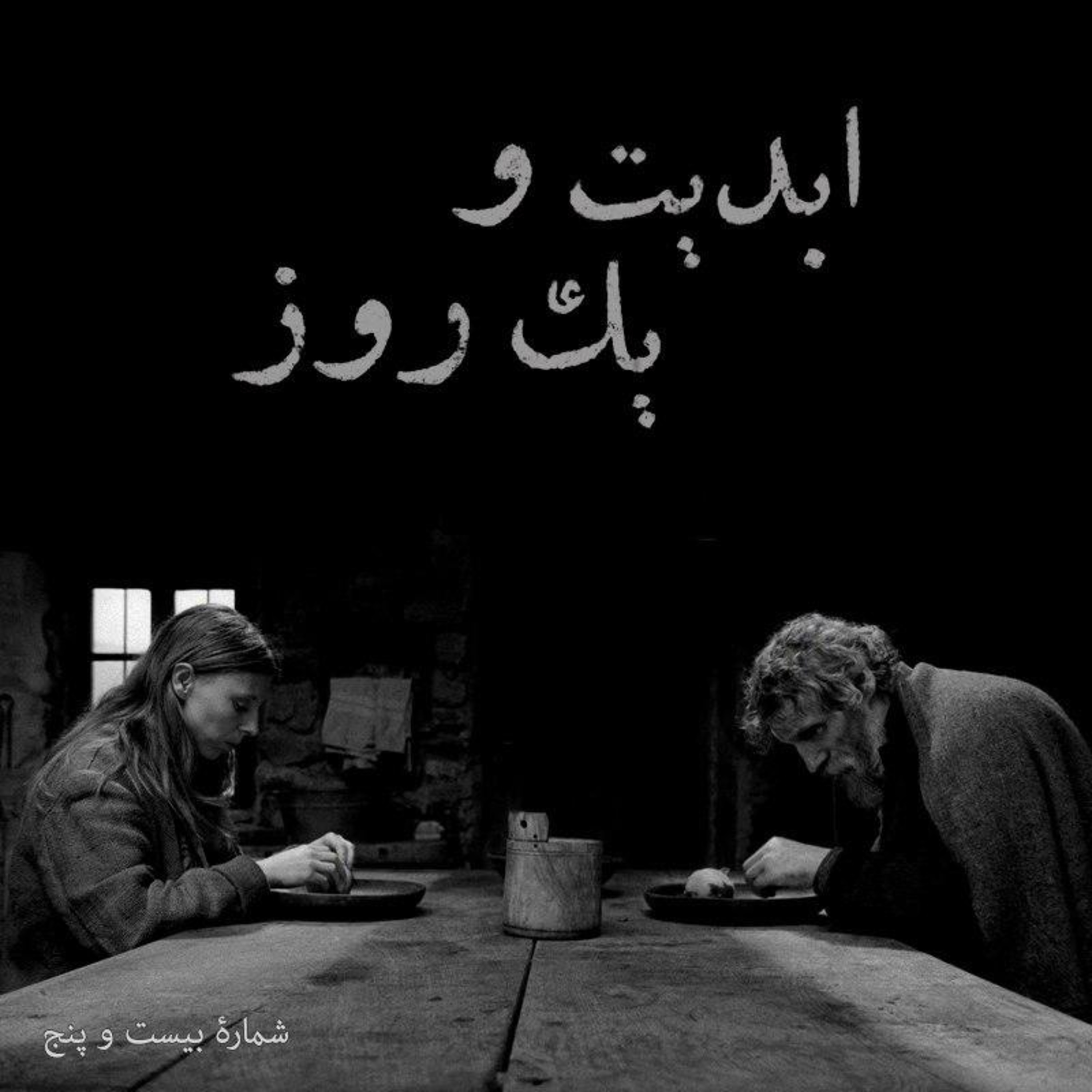 کاور ابدیت و یک روز - شماره بیست و پنج - سینمای «بلا تار» به روایت «دکتر احمد الستی» و گزارشی از سی و دومین دوره جشنواره فیلم ورشو