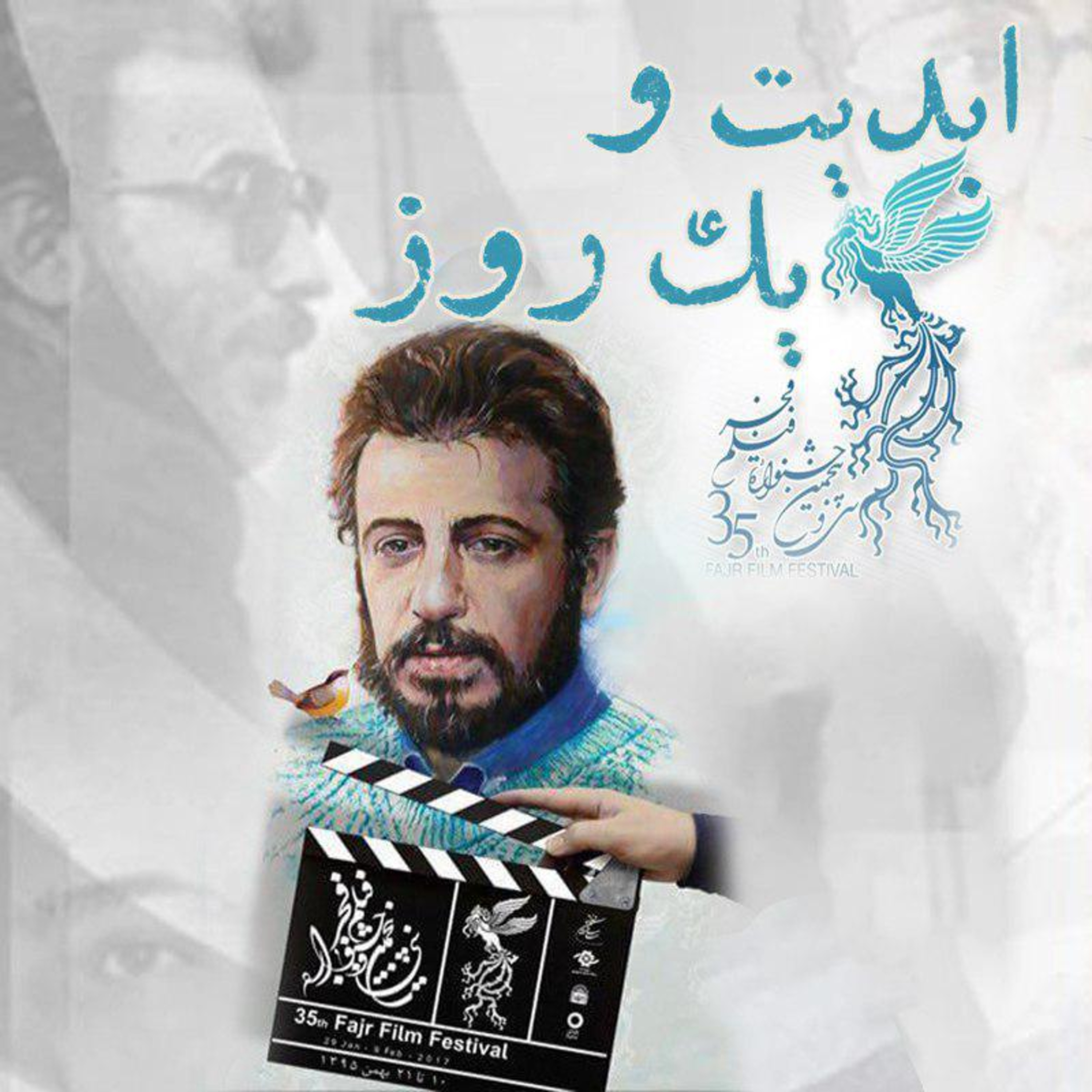 کاور پادکست ابدیت و یک روز - جشنواره فیلم فجر گزارش هشتم - گزارش هایی از «سی و پنجمین دوره جشنواره فیلم فجر» با حضور منتقدان و نویسندگان ‏سینمایی