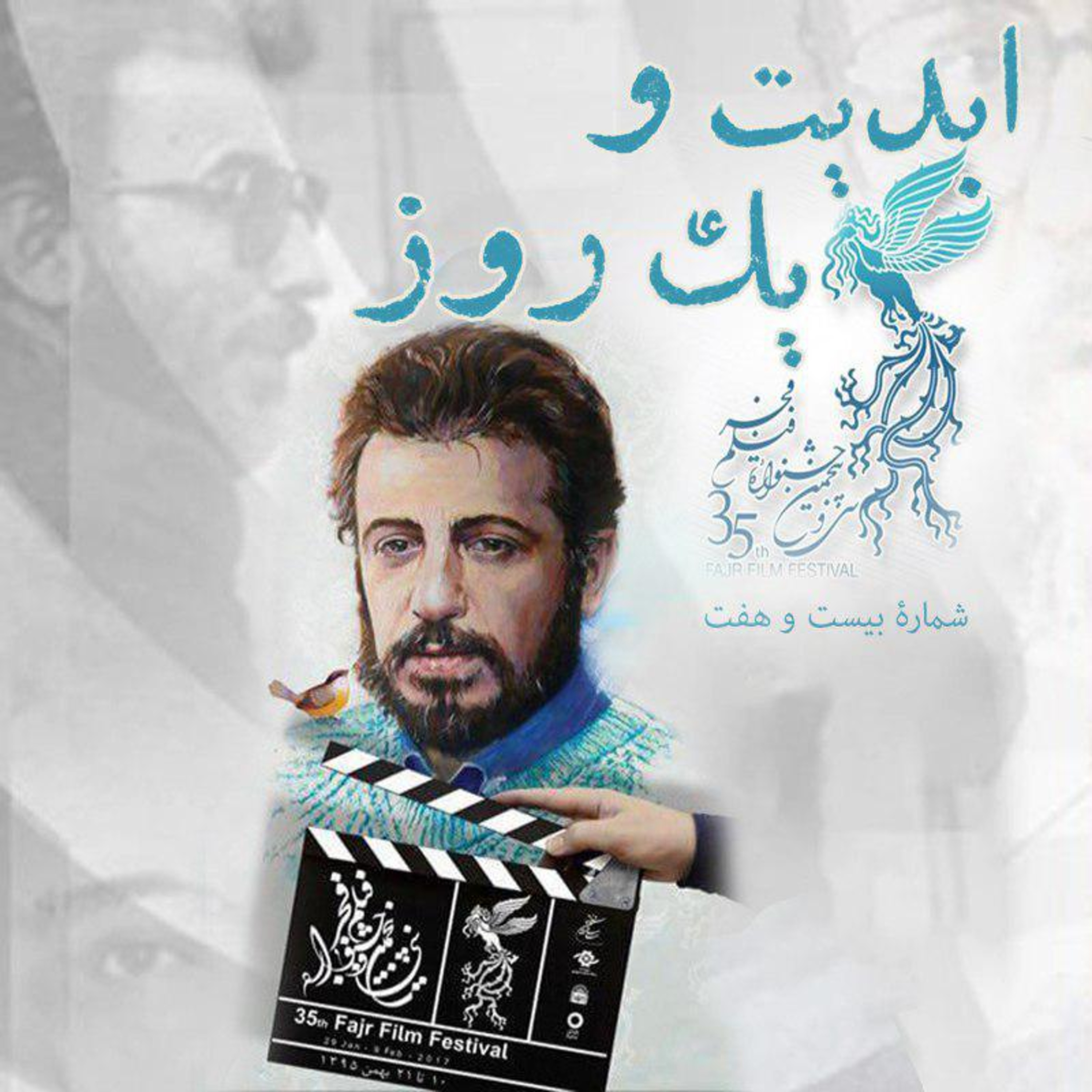کاور ابدیت و یک روز - شماره بیست و هفت - گزارشهایی از سی و پنجمین دوره جشنواره فیلم فجر (بخش پایانی)