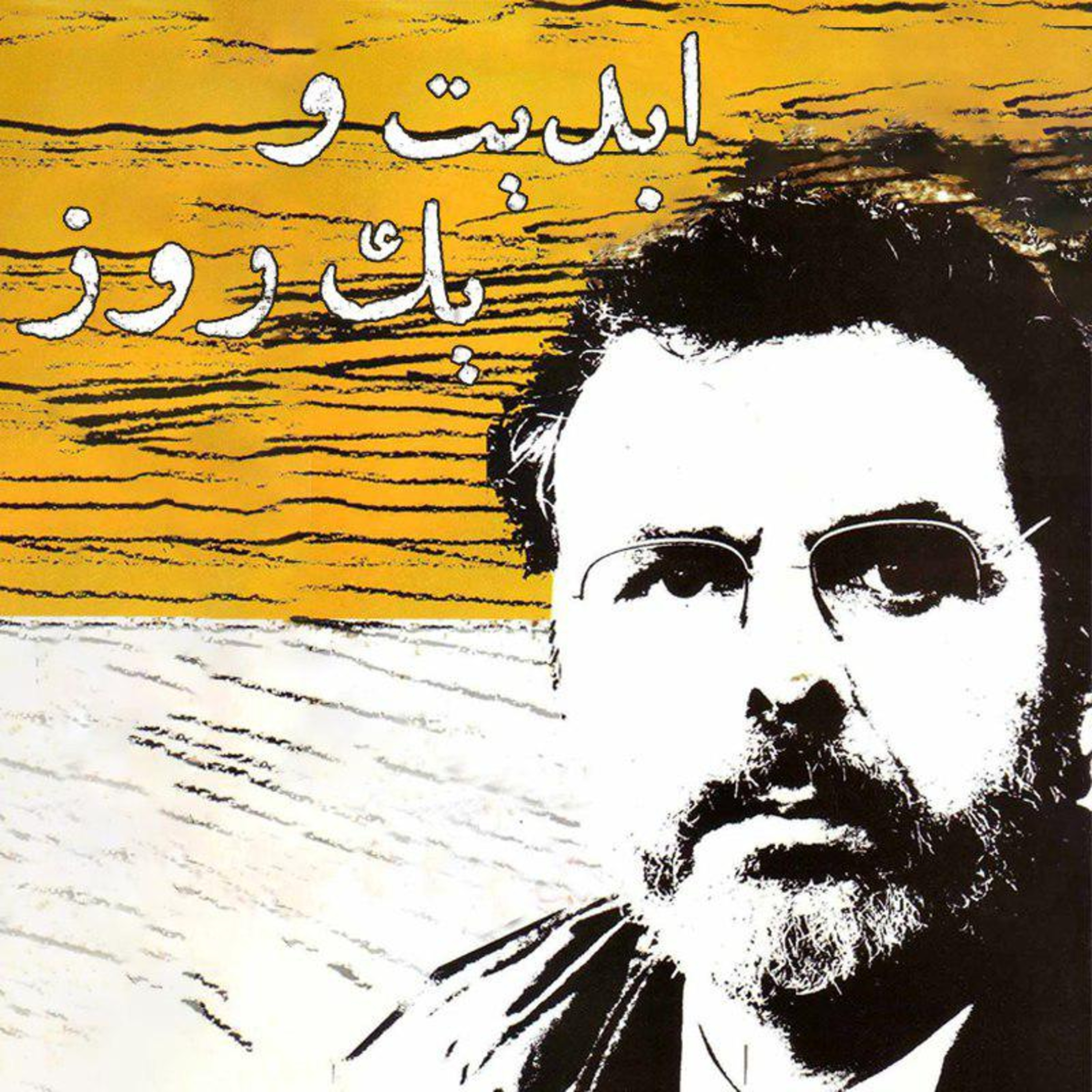 کاور ابدیت و یک روز - سهراب شهید ثالث و پخش فیلمهای آلمانی او در سینماتک